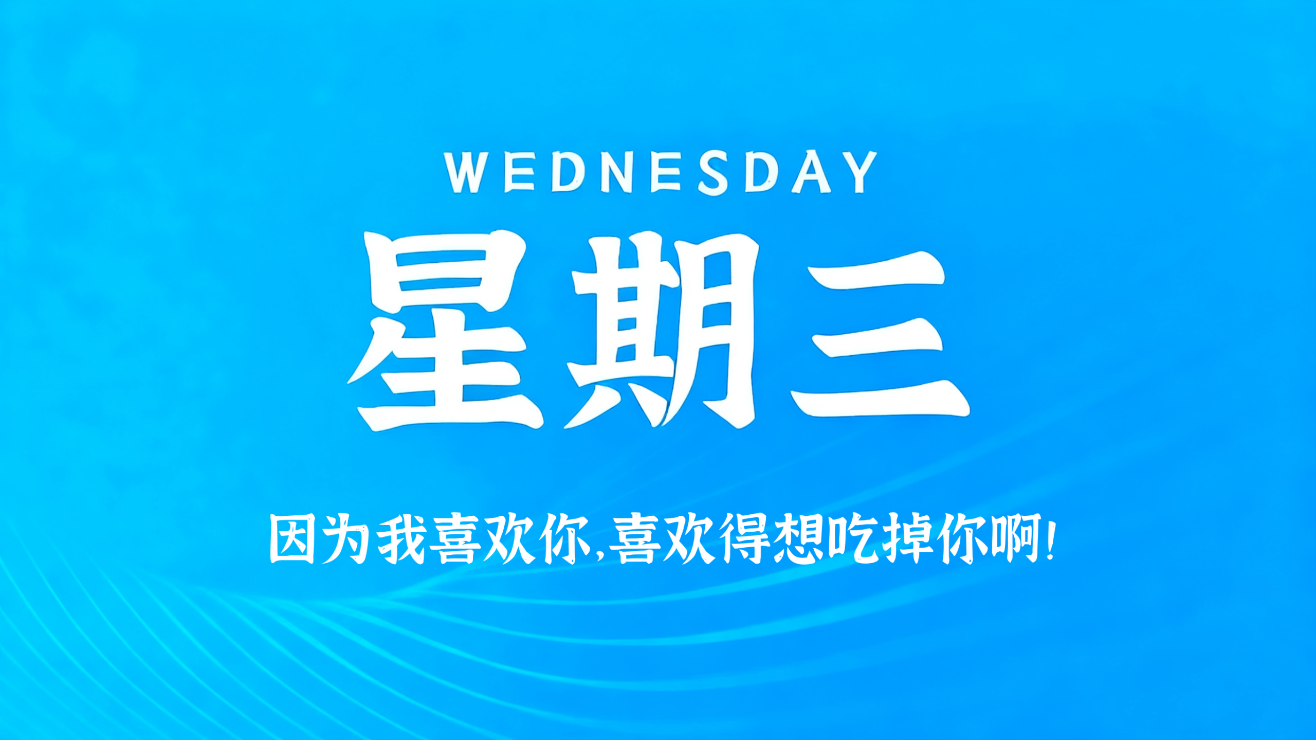 12月03日，农历十月十四，星期三!插图