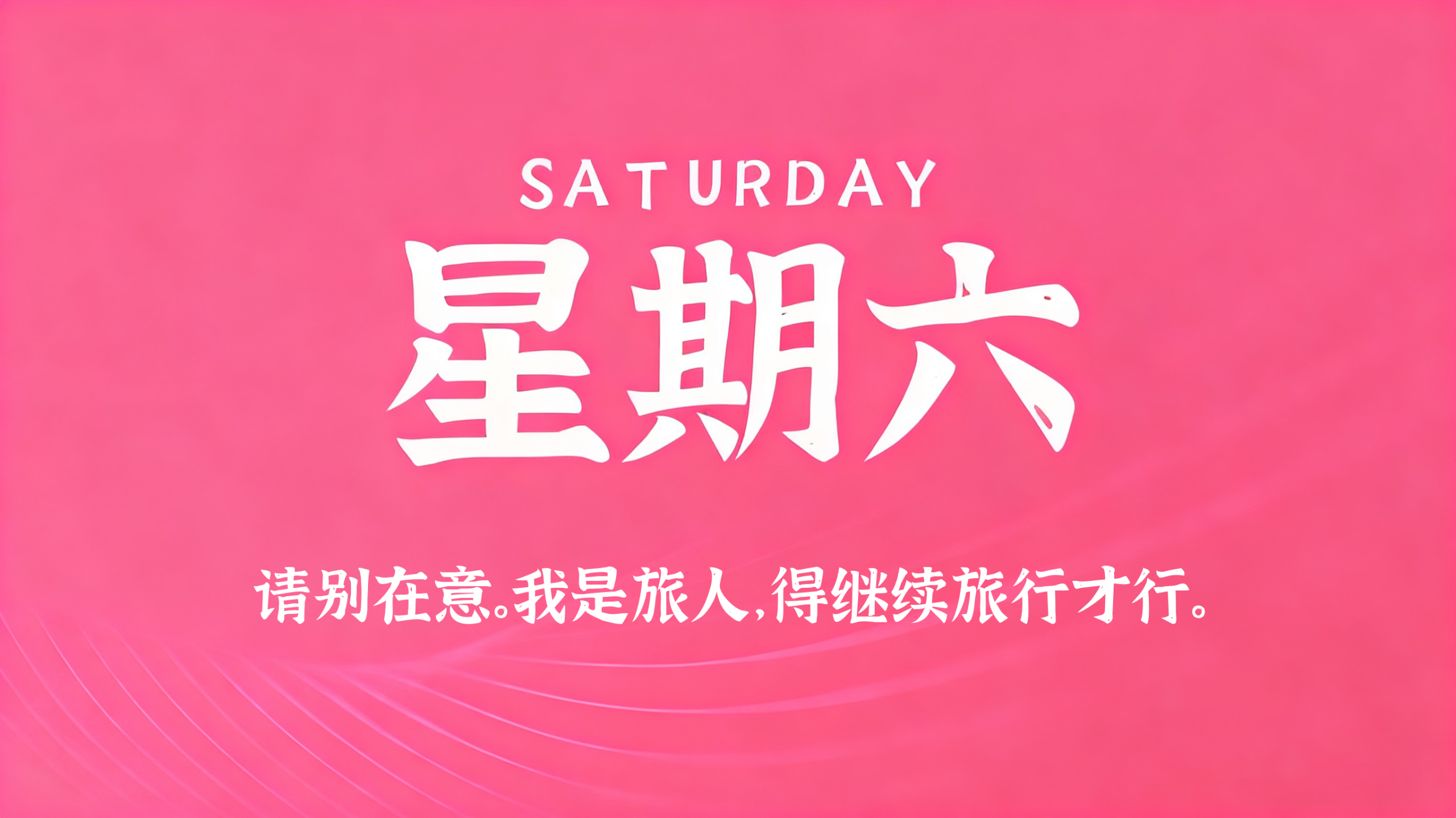 12月06日，农历十月十七，星期六!插图