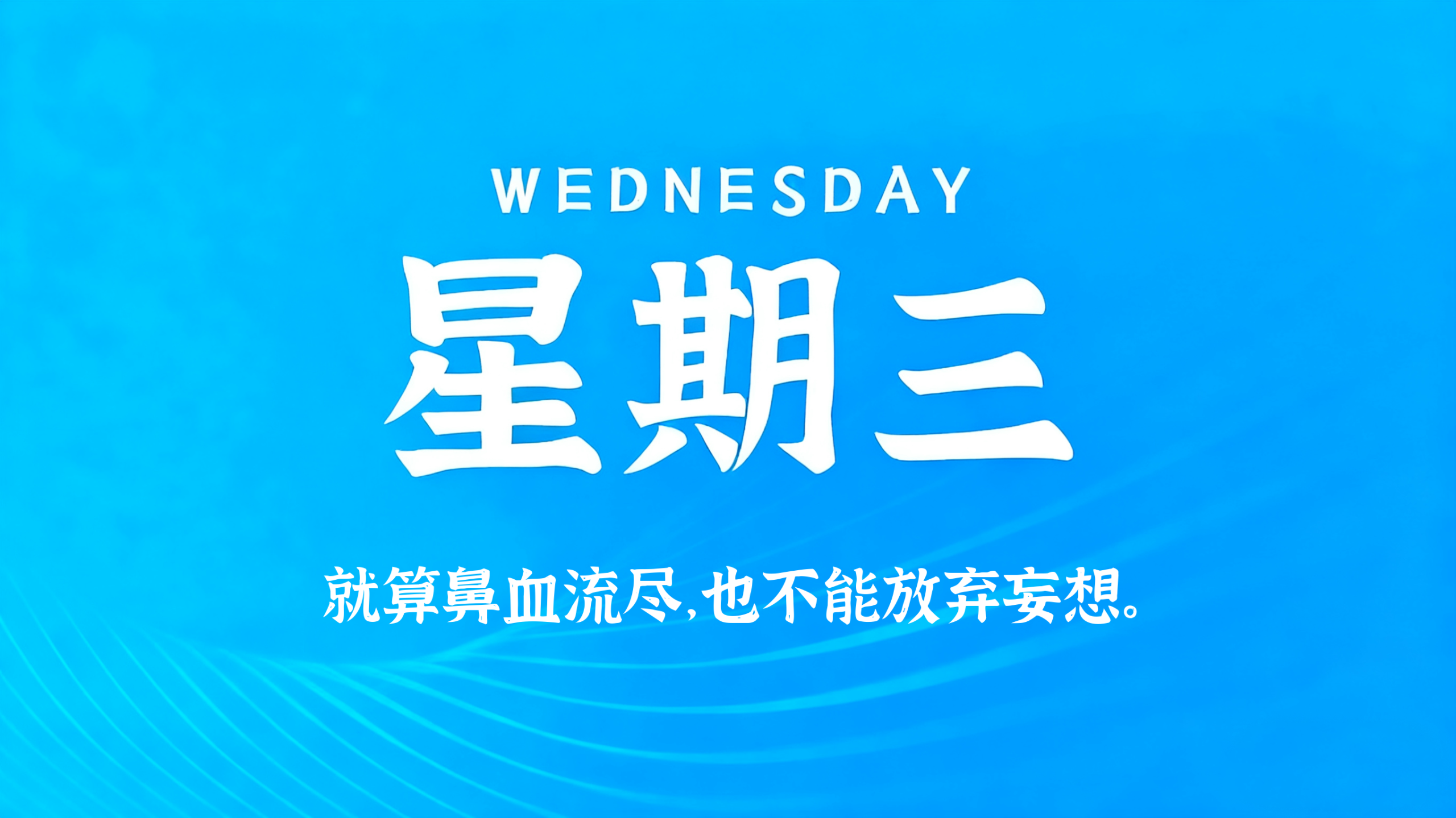 12月10日，农历十月廿一，星期三!插图