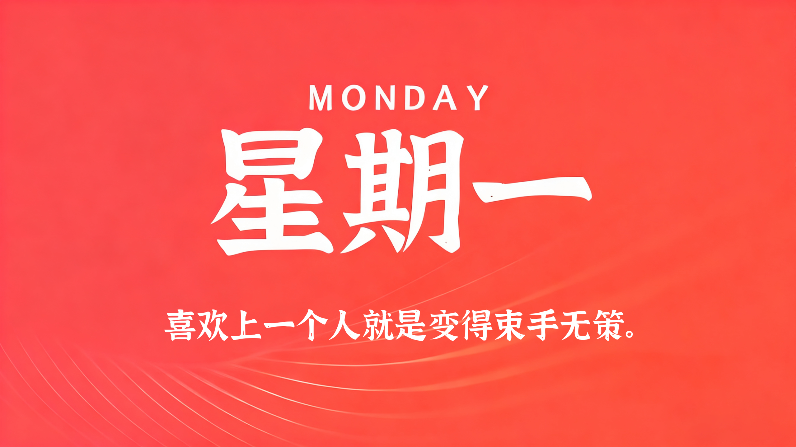 12月15日，农历十月廿六，星期一!插图