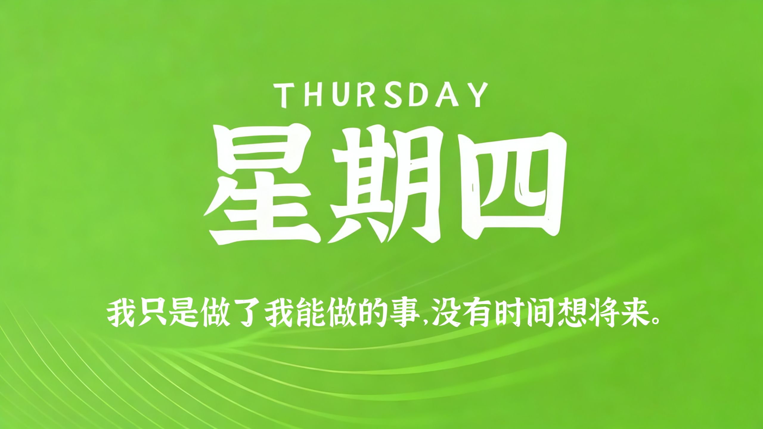 12月18日，农历十月廿九，星期四!插图