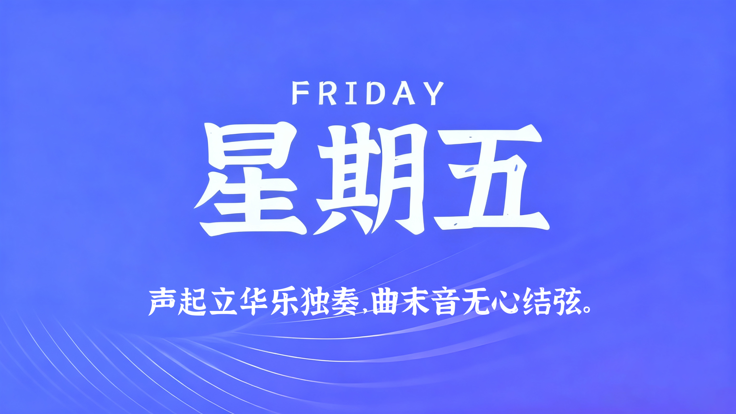12月19日，农历十月三十，星期五!插图