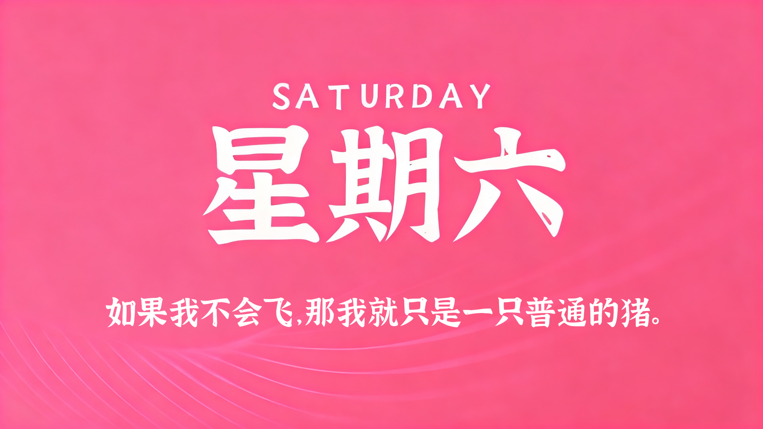 12月27日，农历冬月初八，星期六!插图