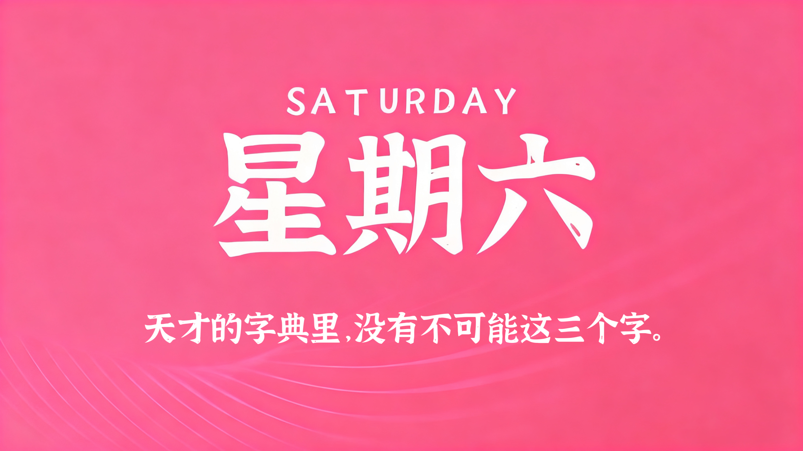 01月03日，农历冬月十五，星期六!插图