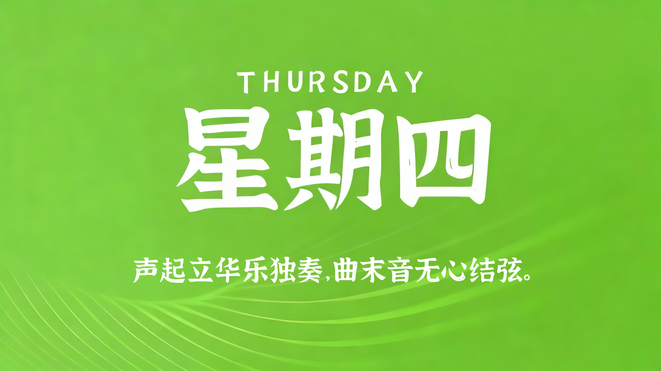 01月08日，农历冬月二十，星期四!插图