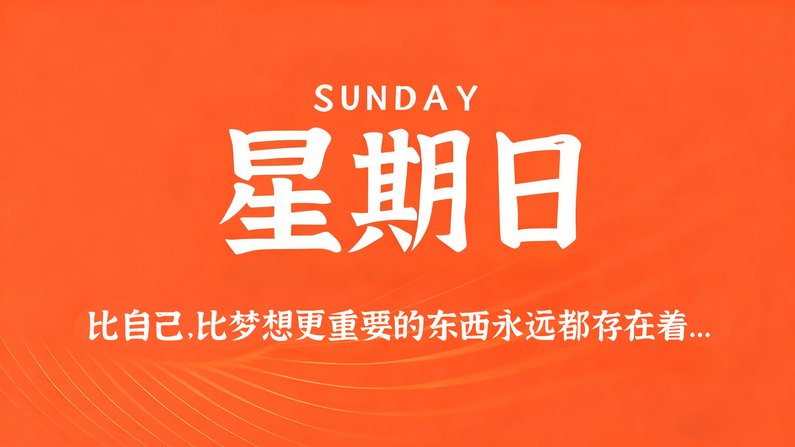 01月11日，农历冬月廿三，星期日!插图