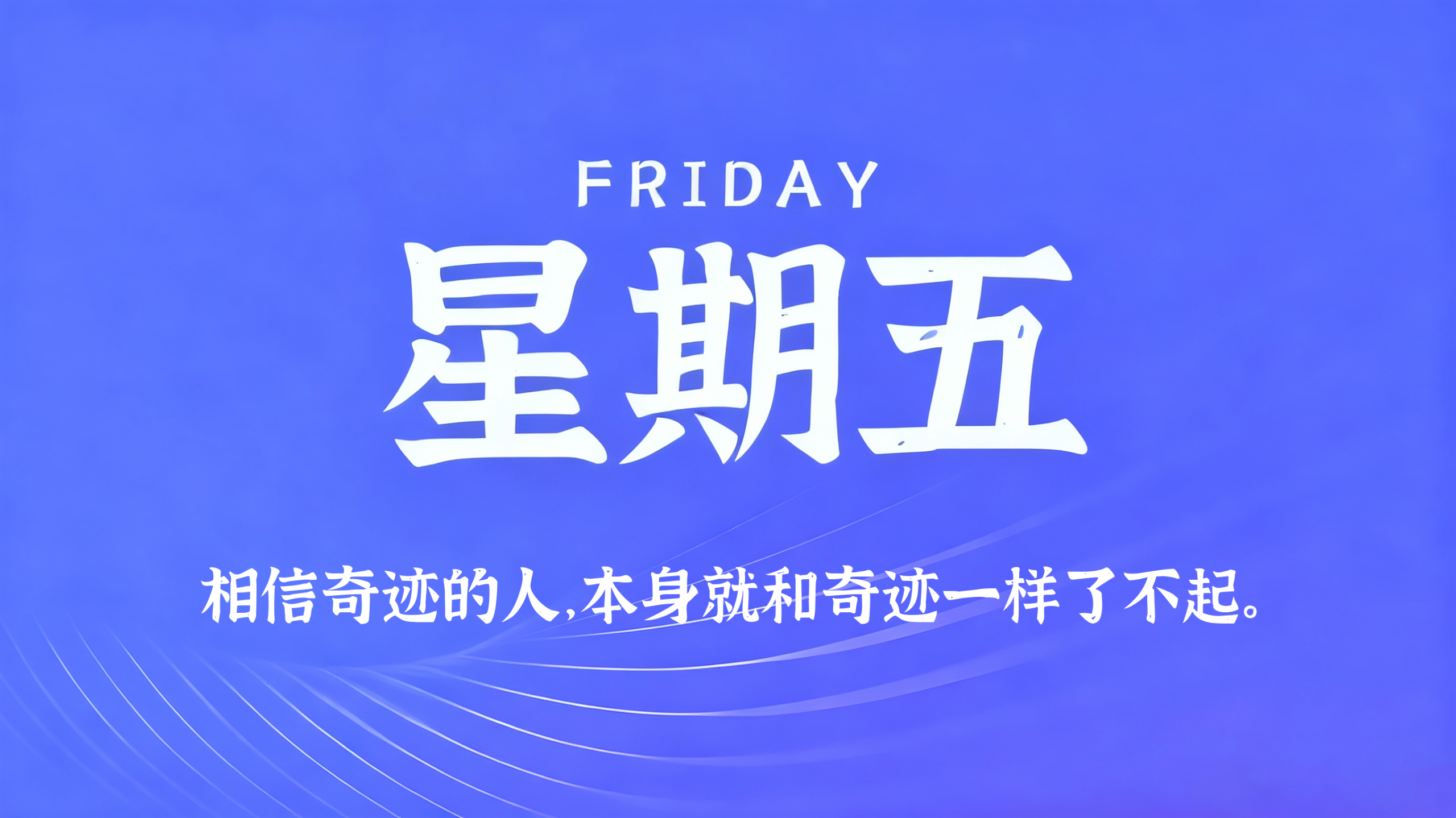 01月16日，农历冬月廿八，星期五!插图