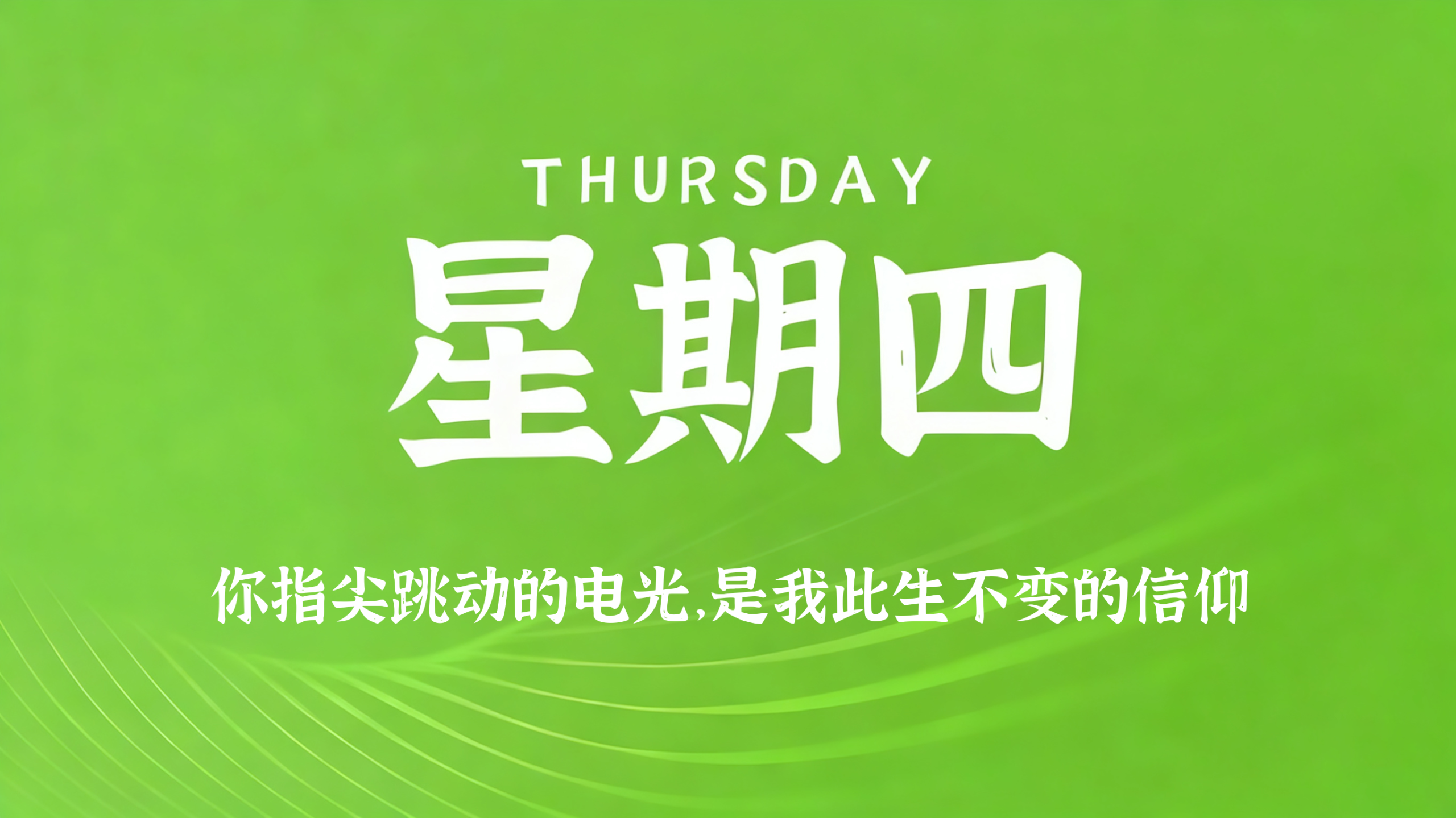 01月22日，农历腊月初四，星期四!插图