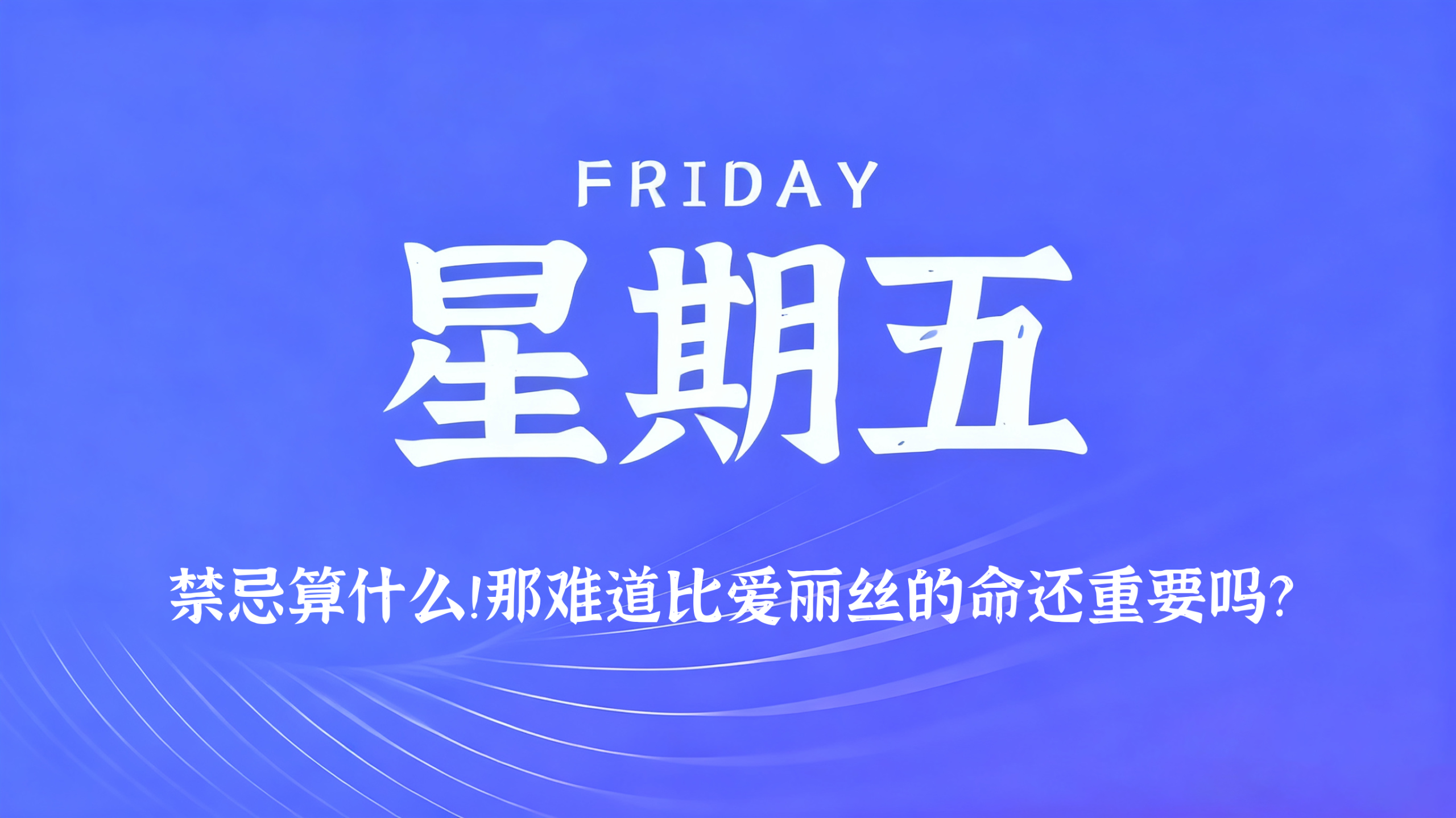 02月06日，农历腊月十九，星期五!插图