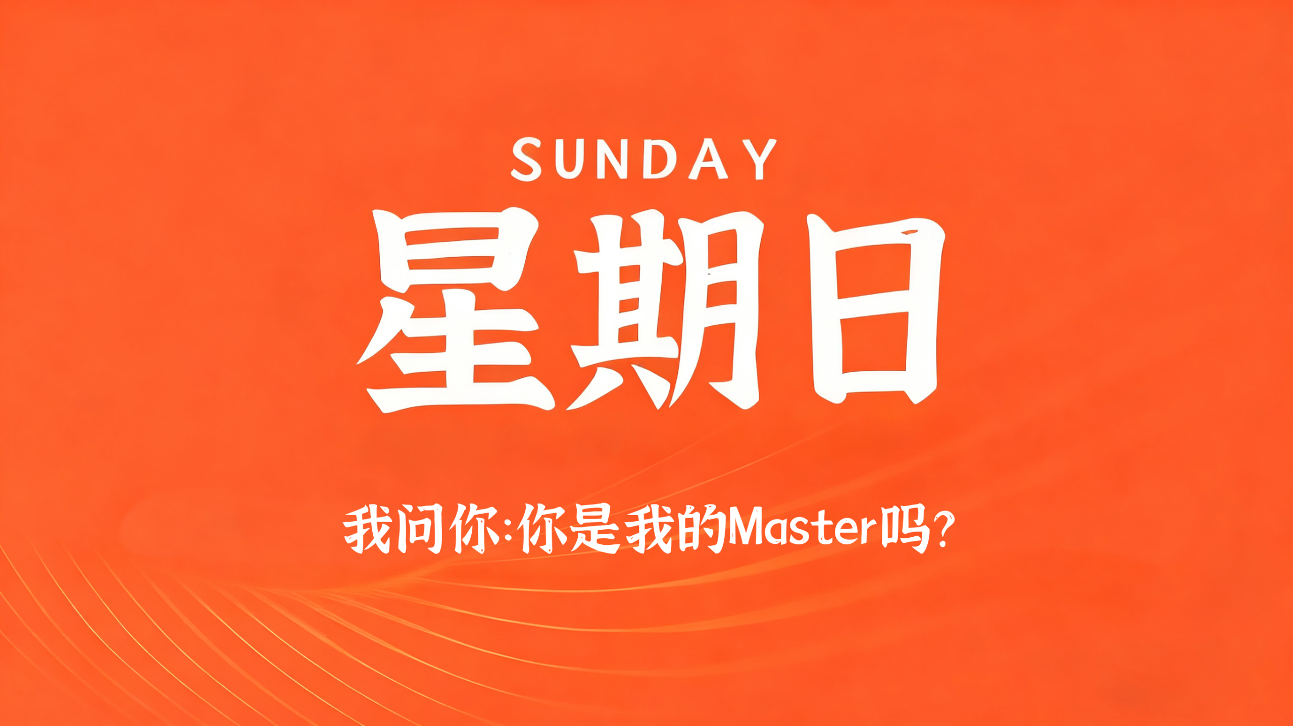 03月08日，农历正月二十，星期日!插图