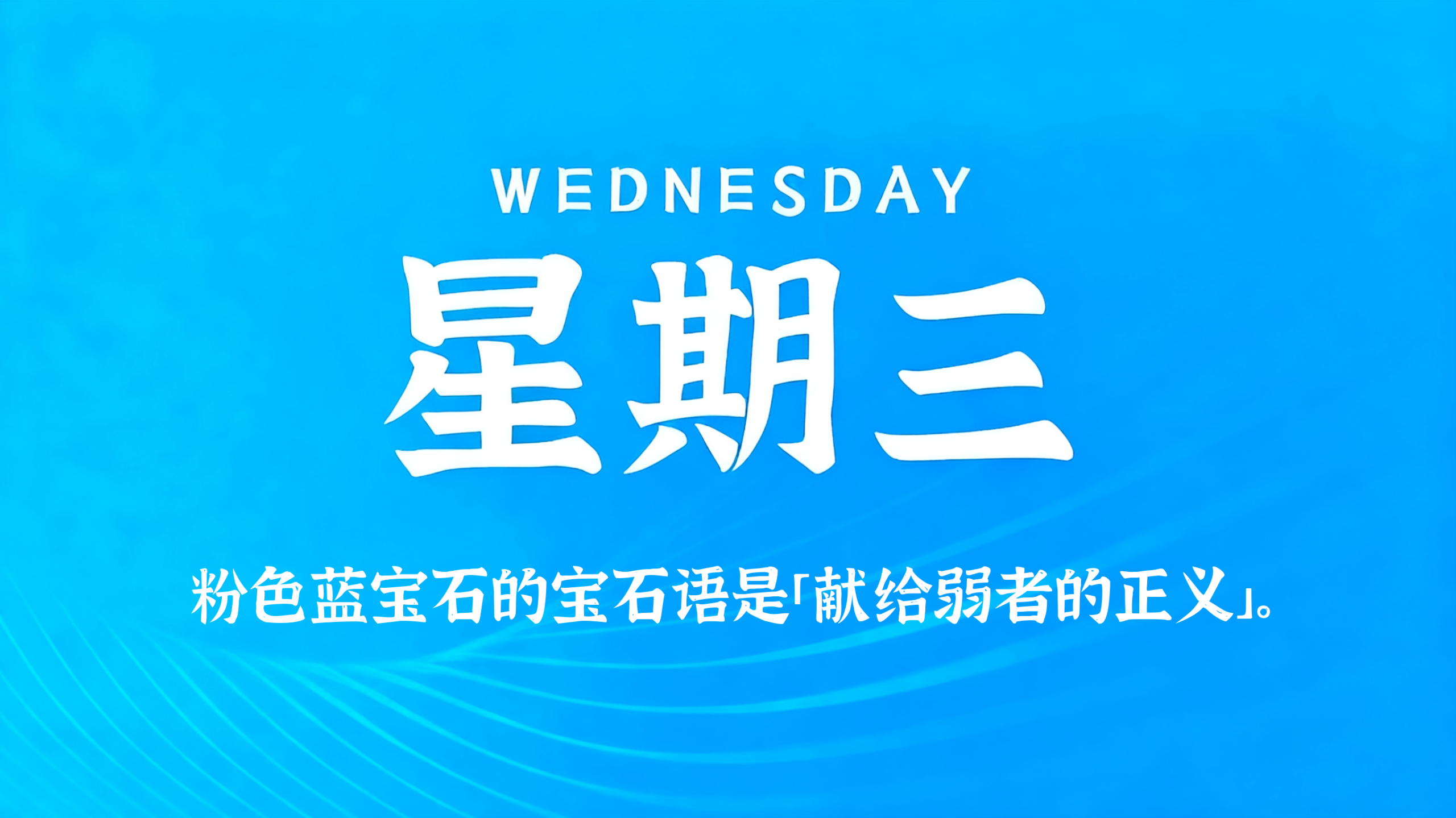 03月18日，农历正月三十，星期三!插图