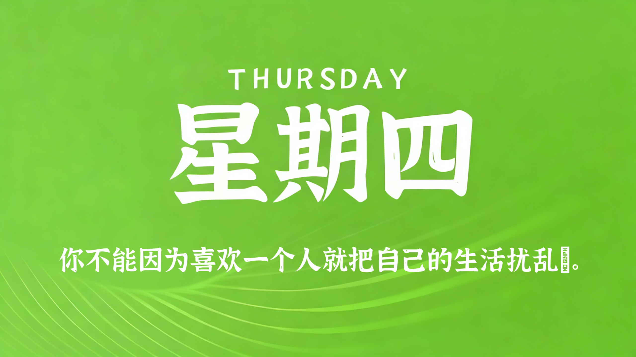 03月19日，农历二月初一，星期四!插图