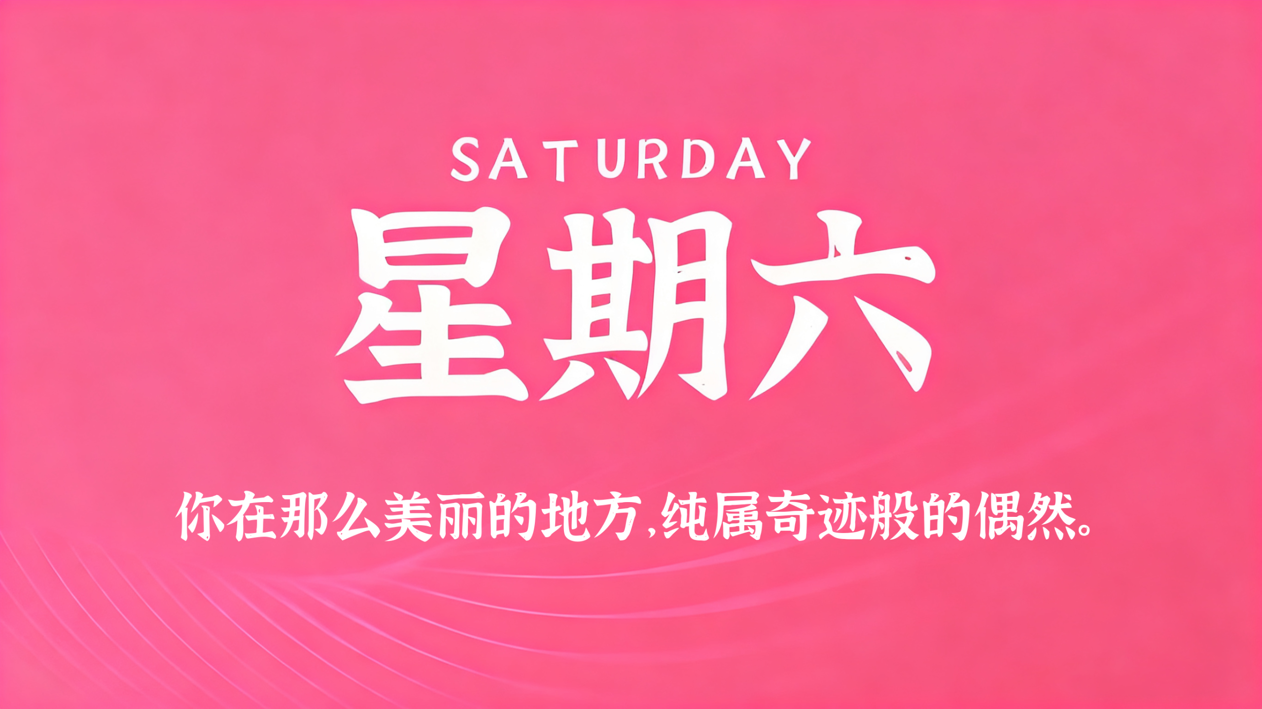 03月21日，农历二月初三，星期六!插图