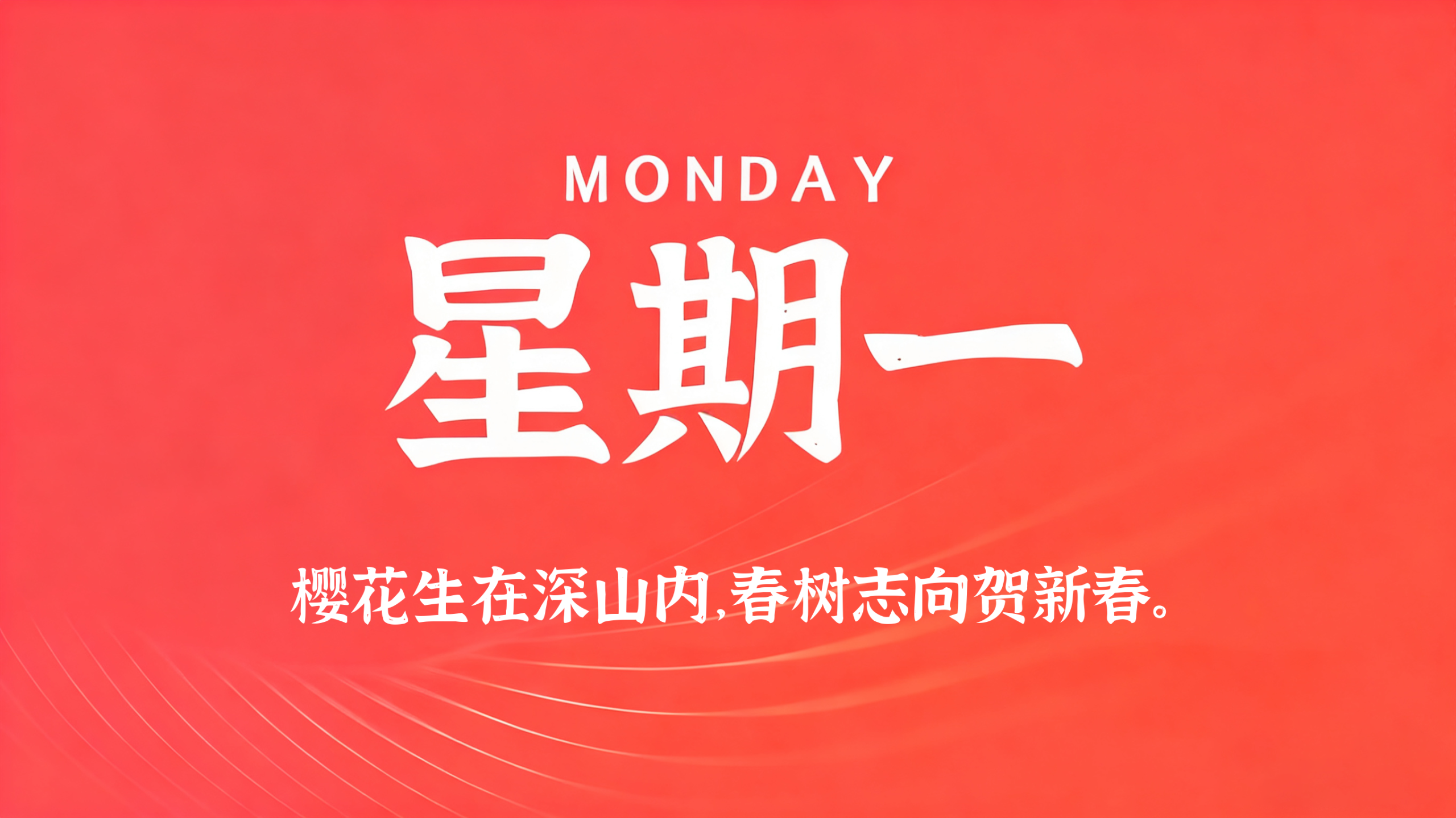 03月23日，农历二月初五，星期一!插图