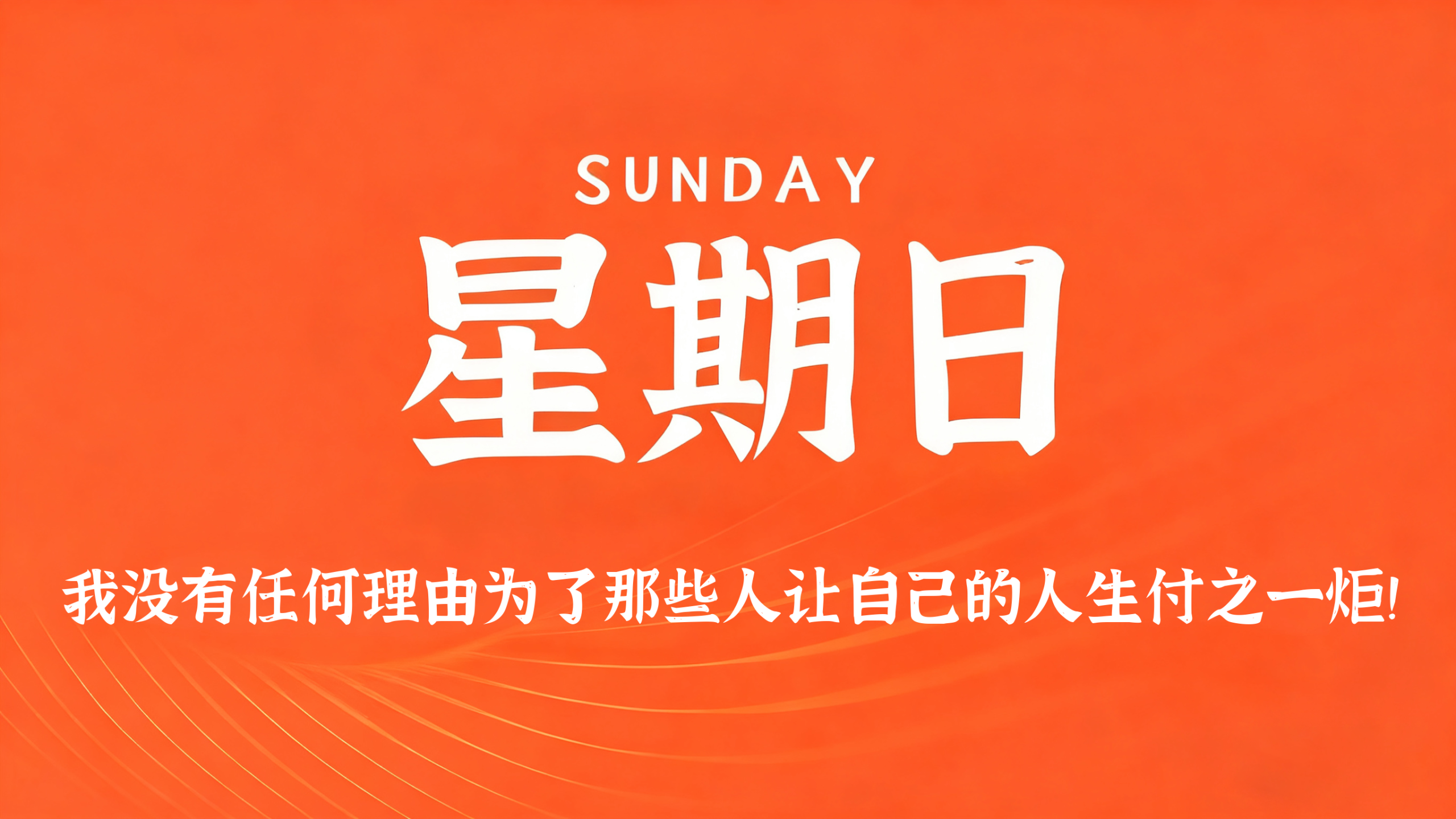 05月10日，农历三月廿四，星期日!插图