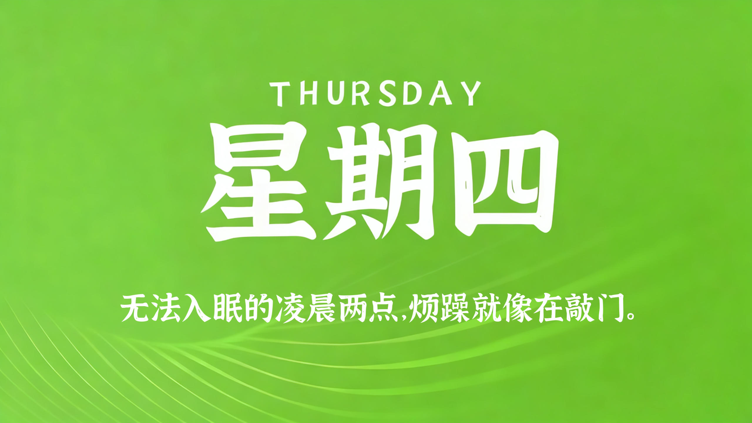 05月14日，农历三月廿八，星期四!插图