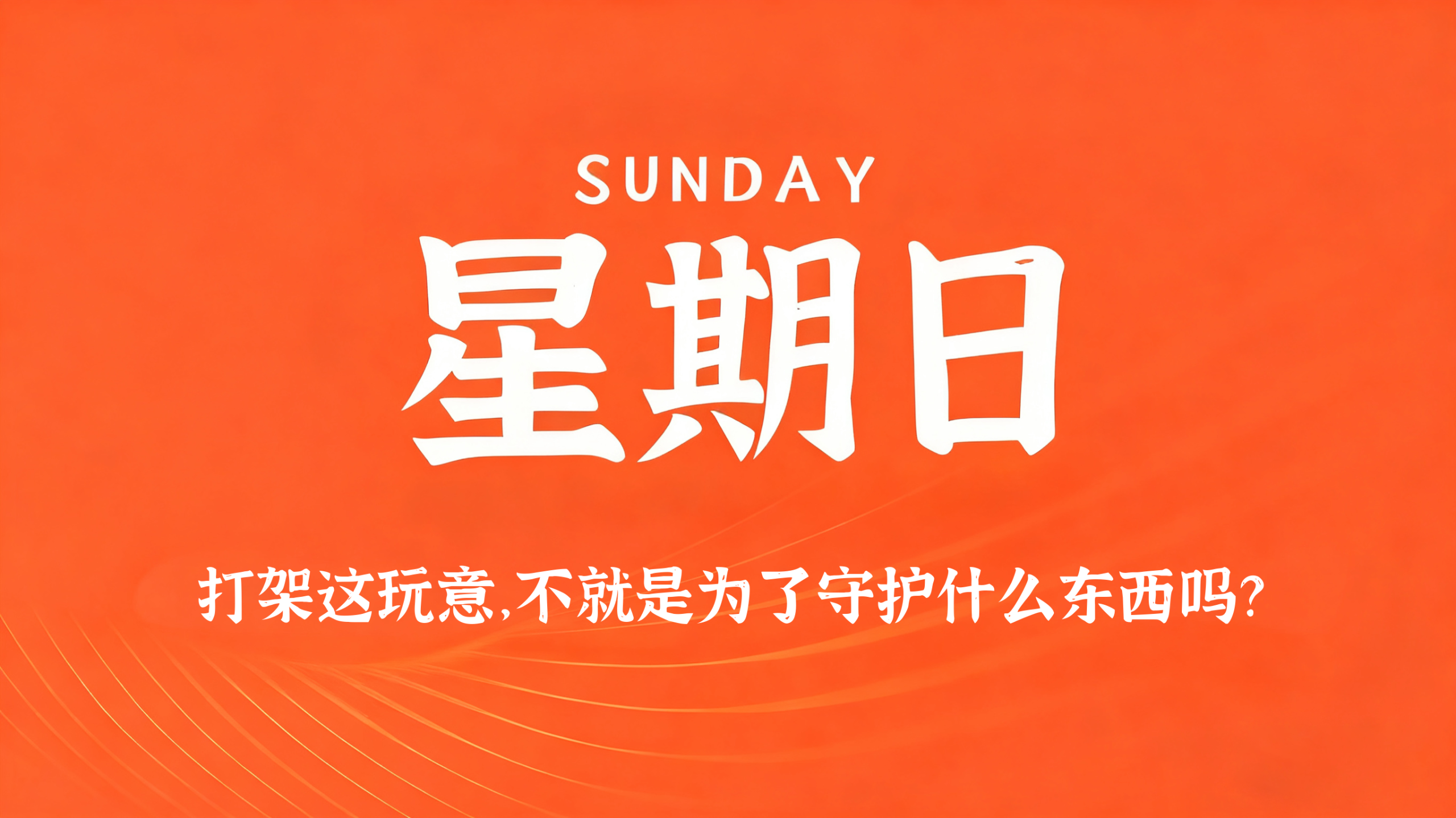 05月17日，农历四月初一，星期日!插图
