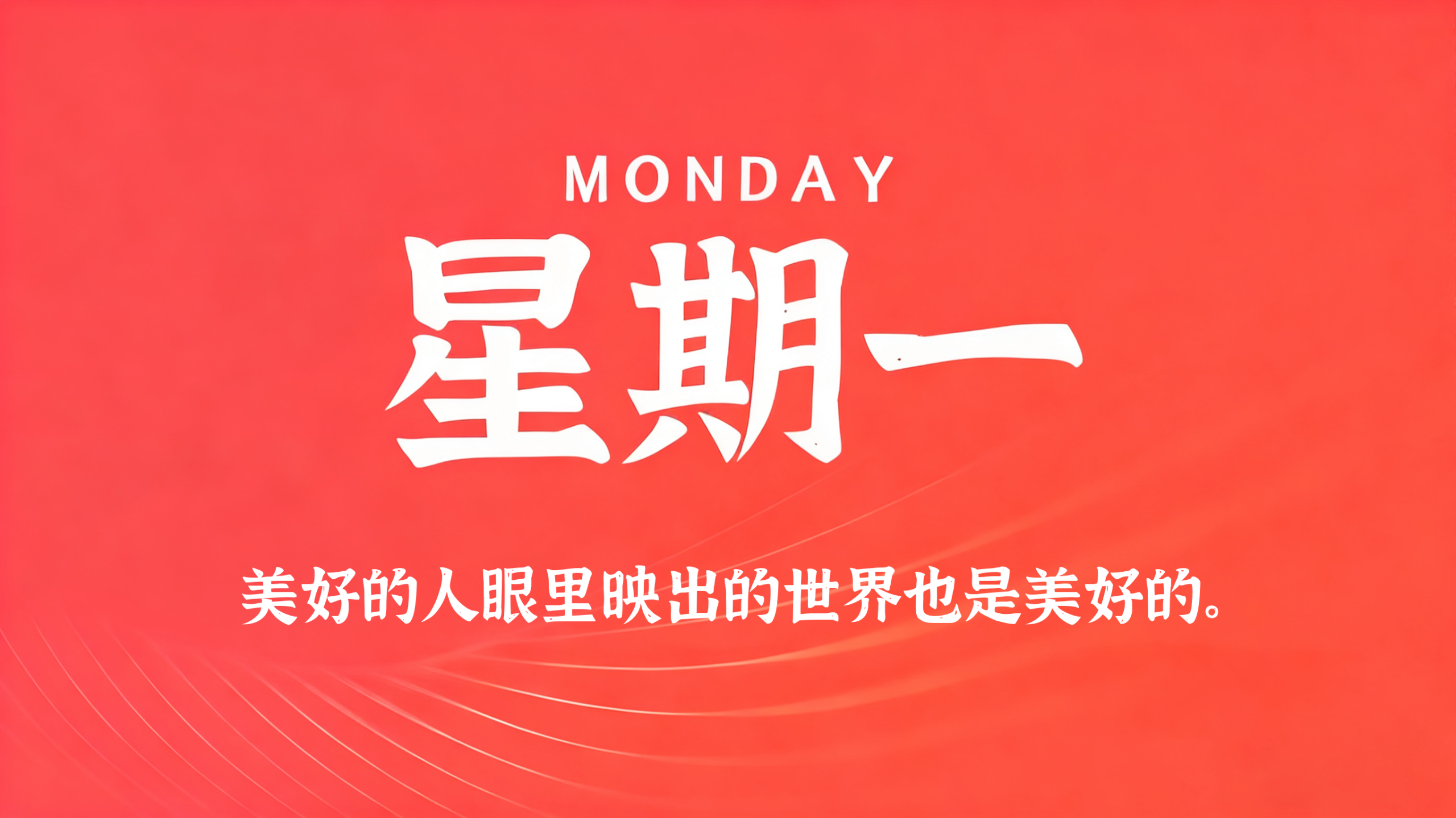 05月18日，农历四月初二，星期一!插图