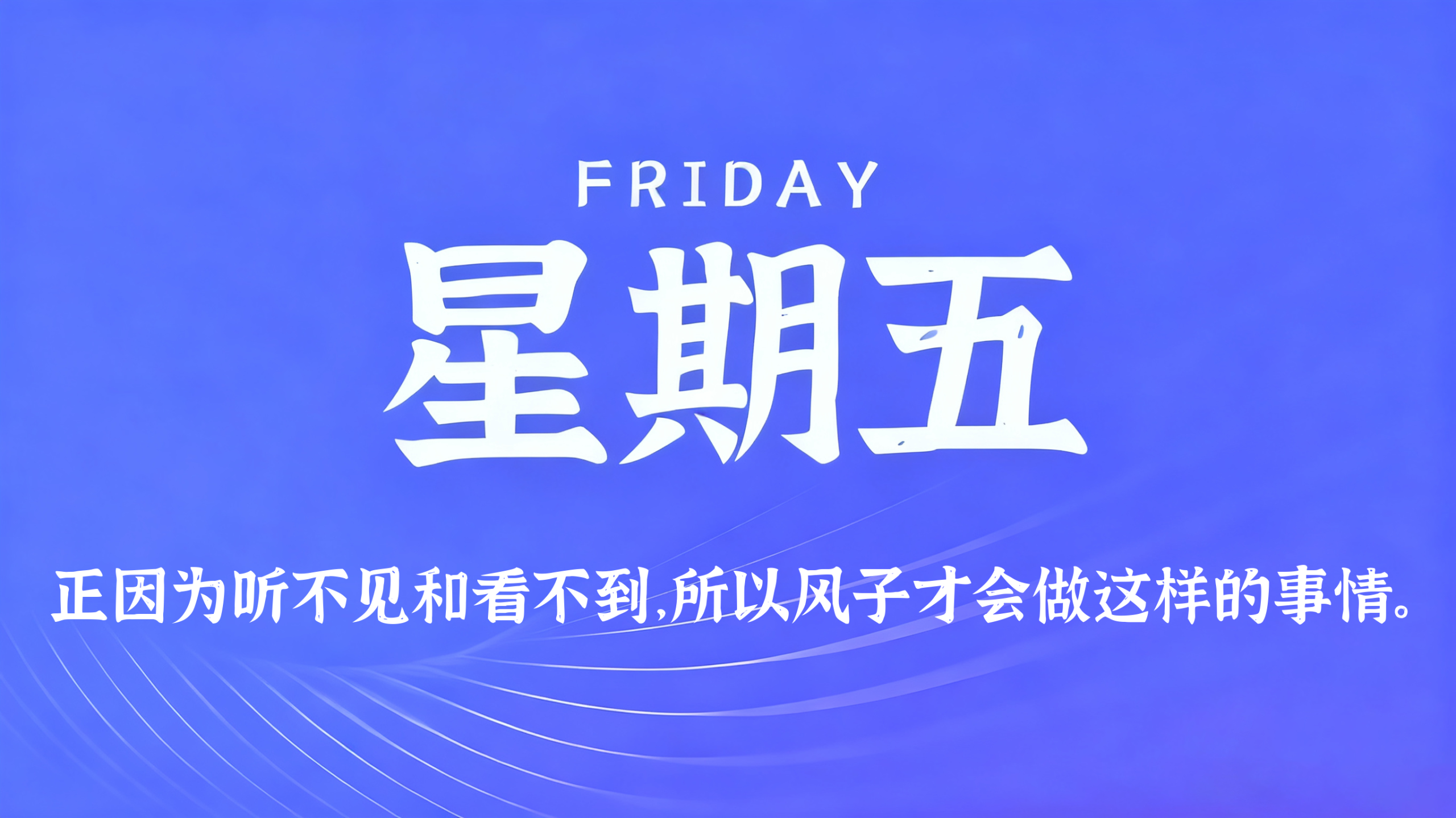 05月22日，农历四月初六，星期五!插图
