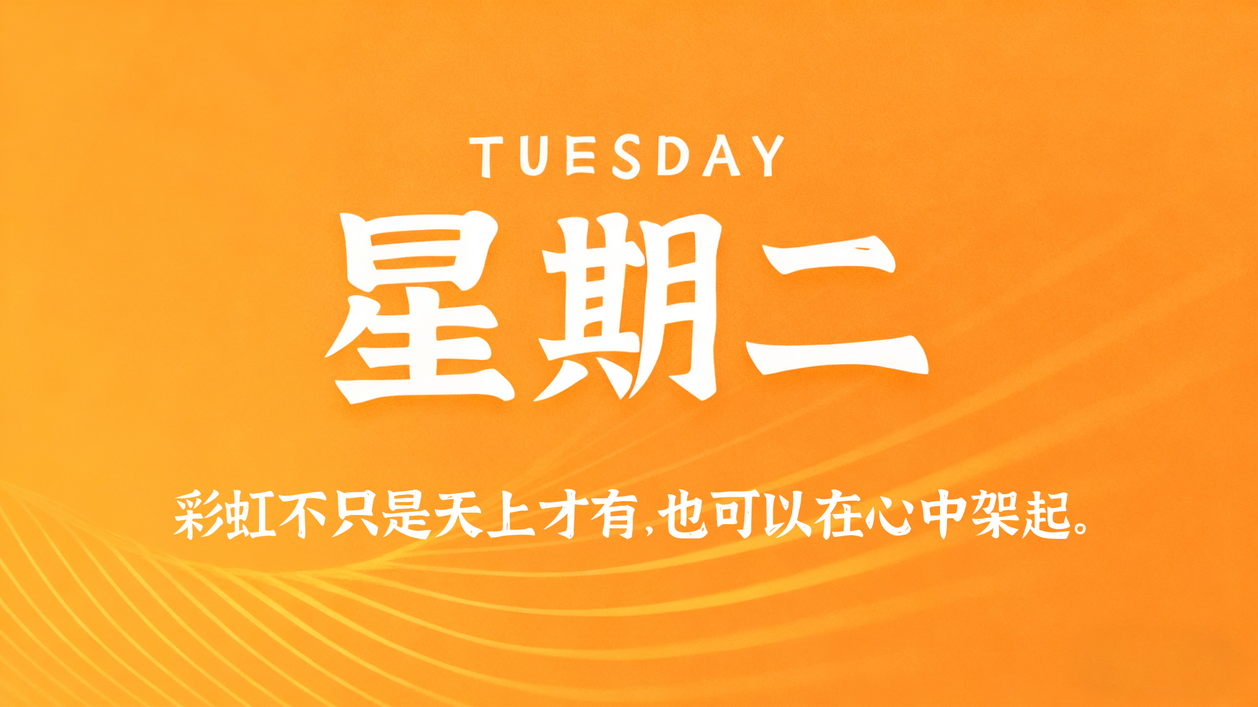 05月26日，农历四月初十 ，星期二!插图