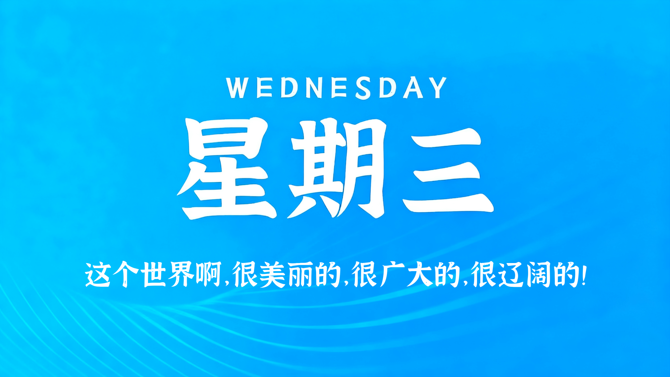 05月27日，农历四月十一，星期三!插图