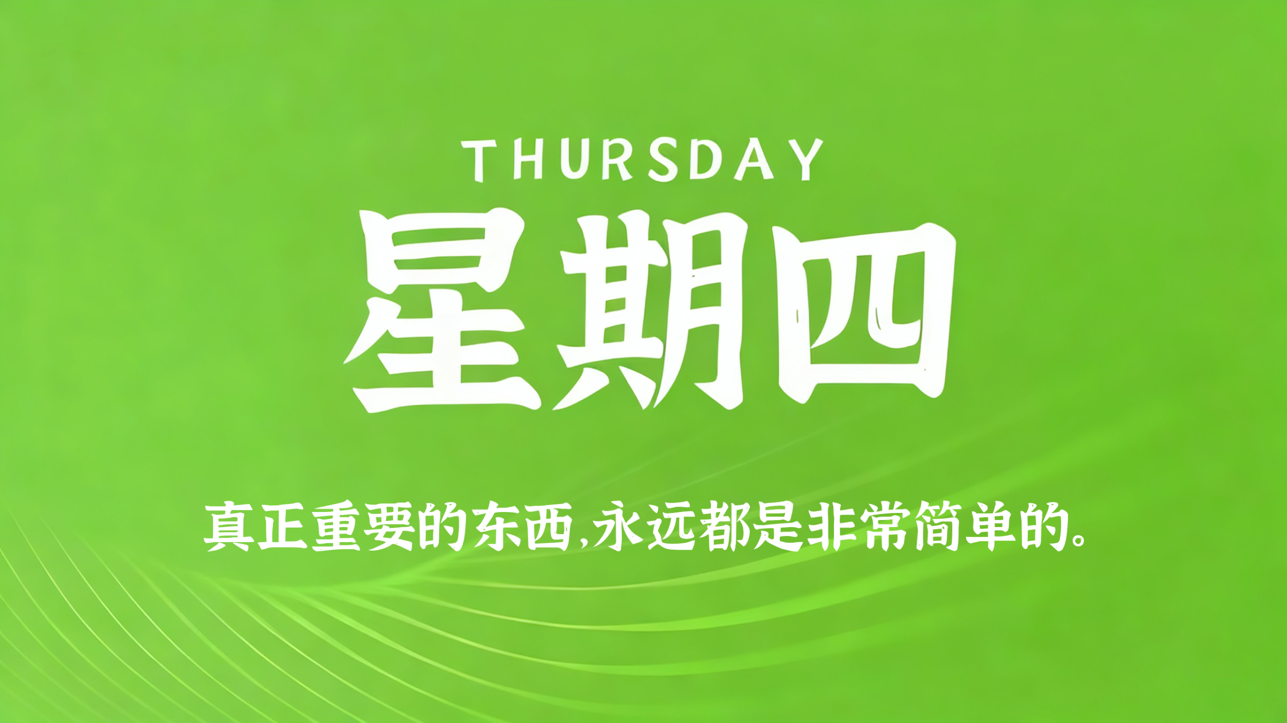 05月28日，农历四月十二，星期四!插图