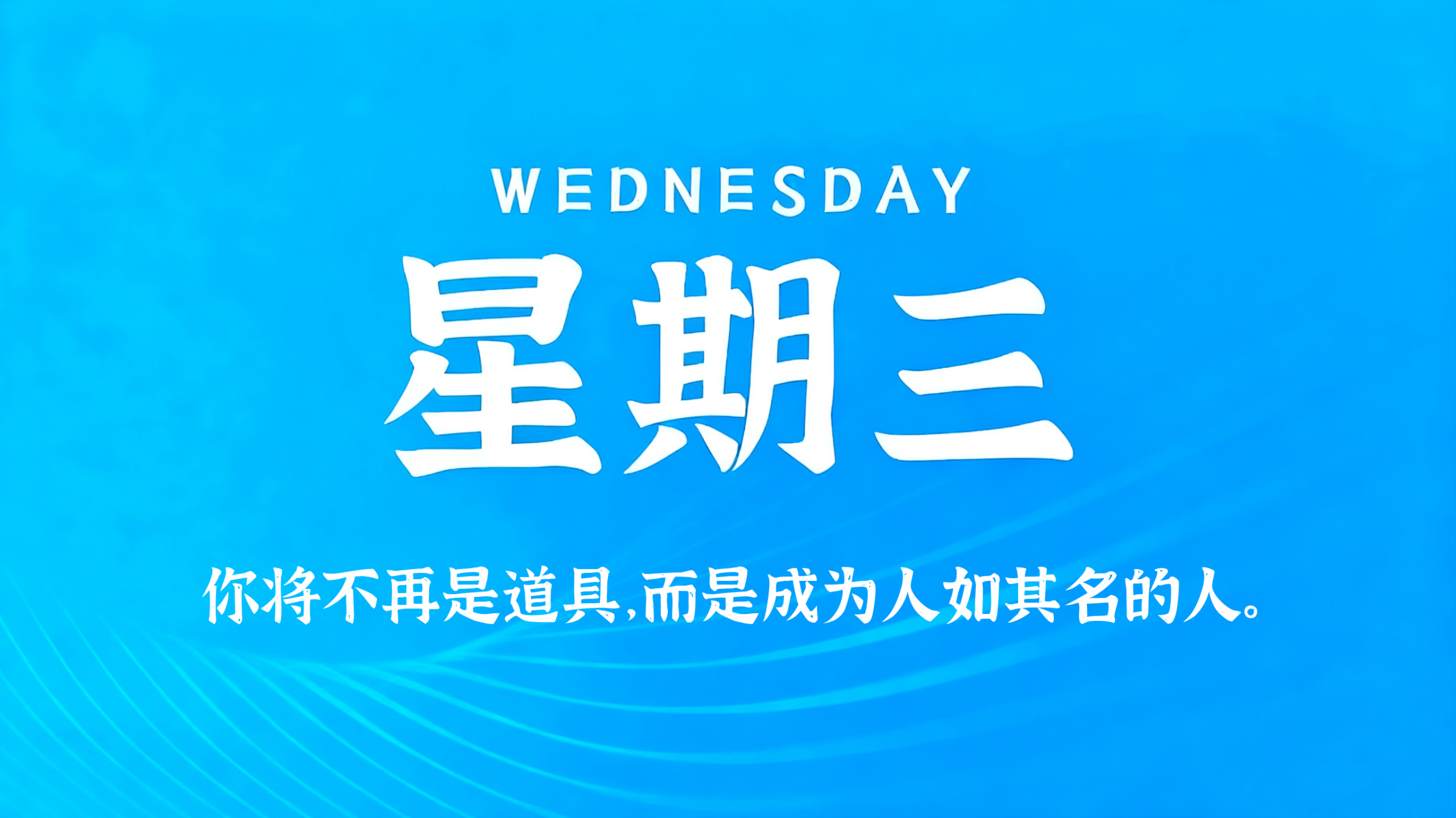 06月03日，农历四月十八，星期三!插图