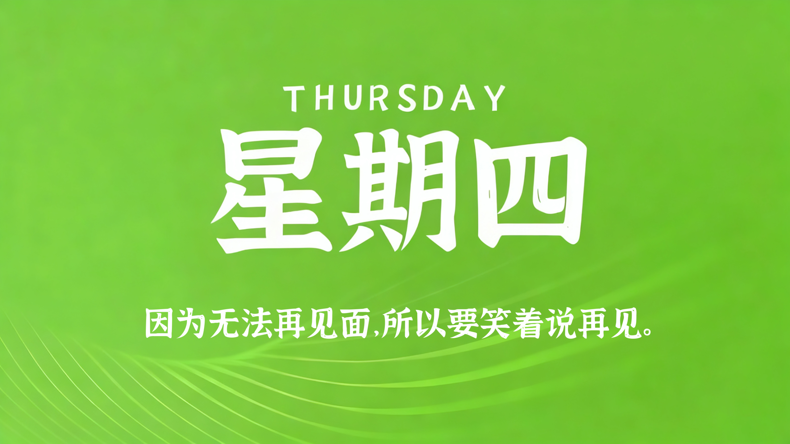06月04日，农历四月十九，星期四!插图