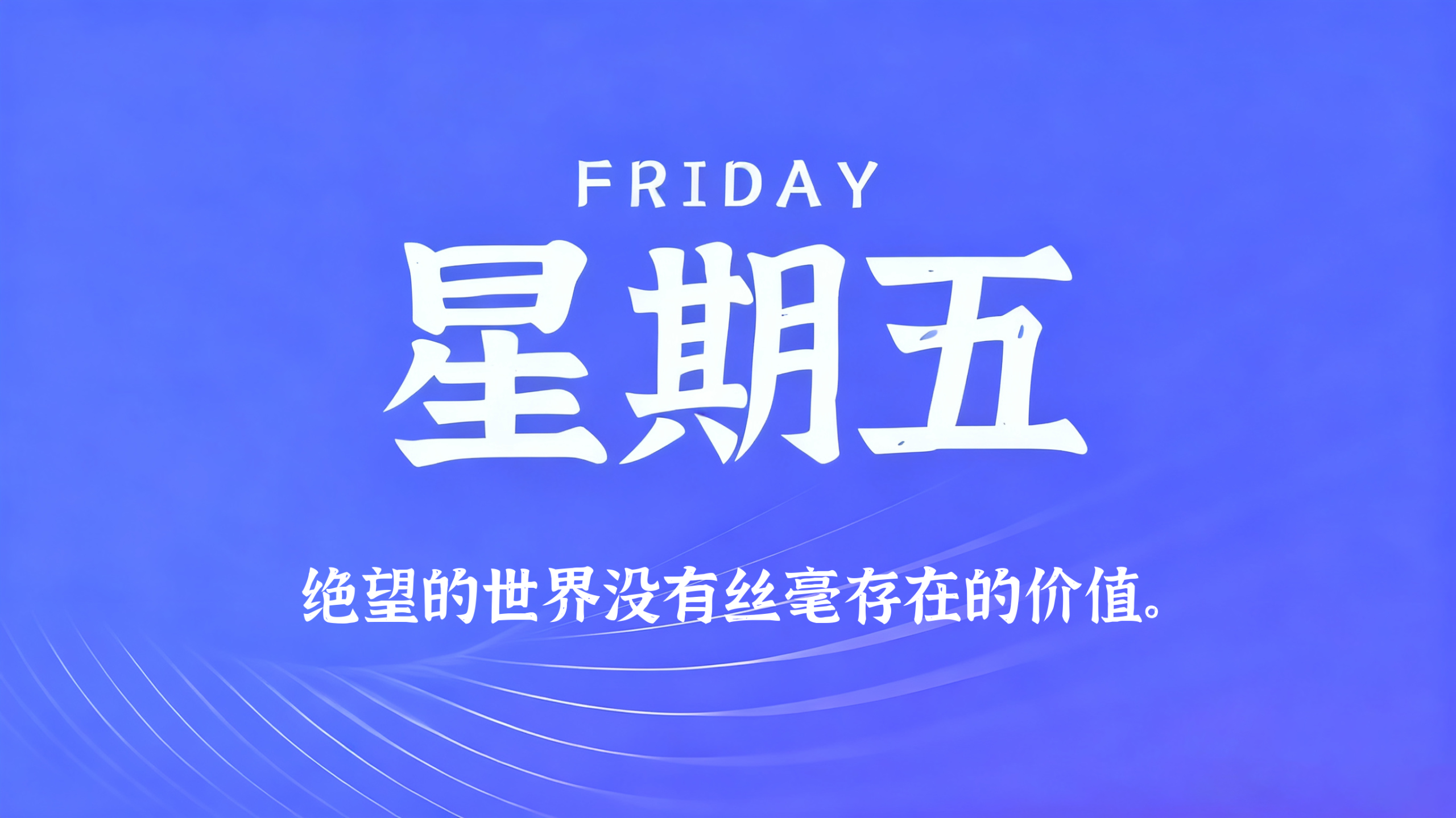 06月05日，农历四月二十，星期五!插图