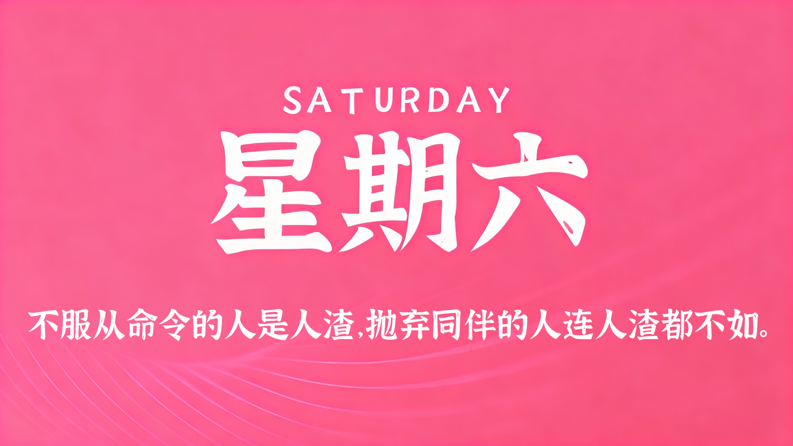 06月06日，农历四月廿一，星期六!插图