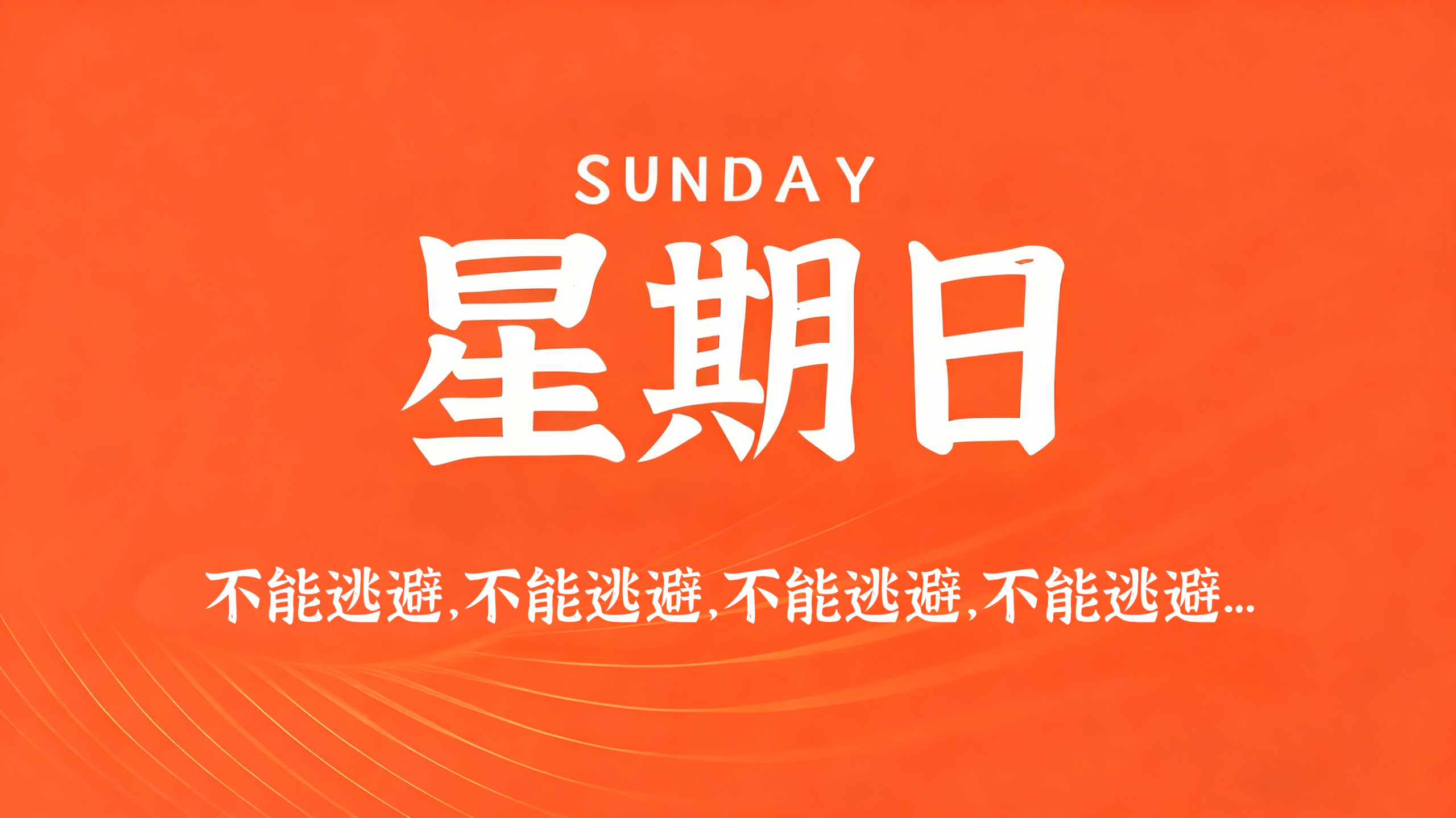 06月07日，农历四月廿二，星期日!插图