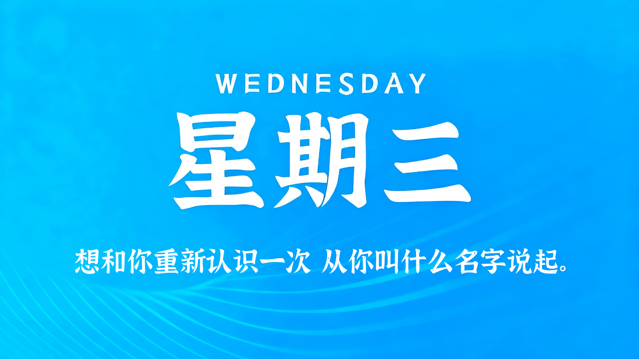 06月10日，农历四月廿五，星期三!插图