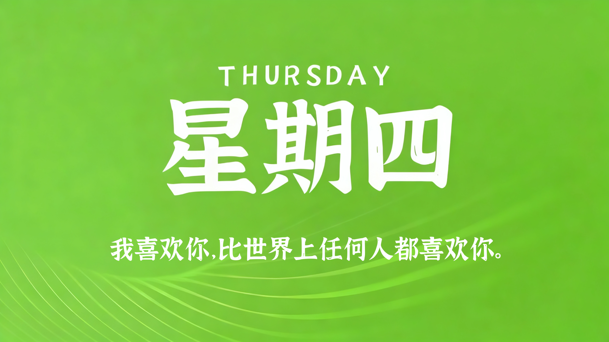06月11日，农历四月廿六，星期四!插图