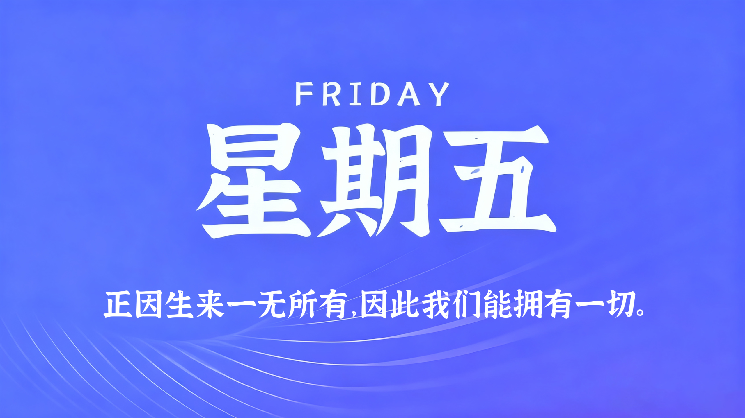 06月12日，农历四月廿七，星期五!插图