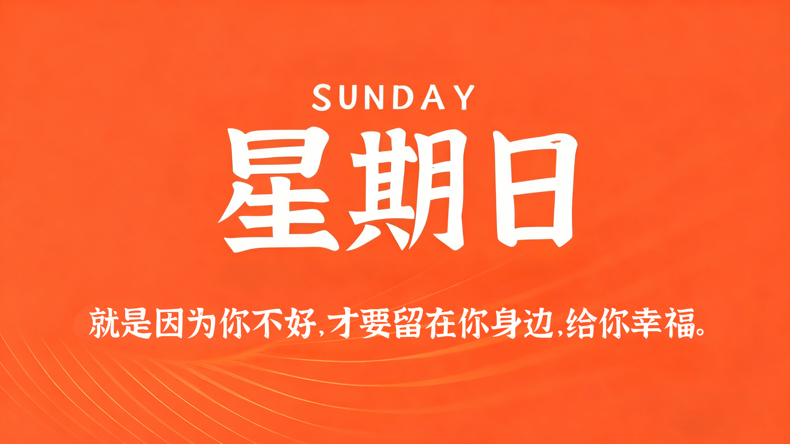 06月14日，农历四月廿九，星期日!插图