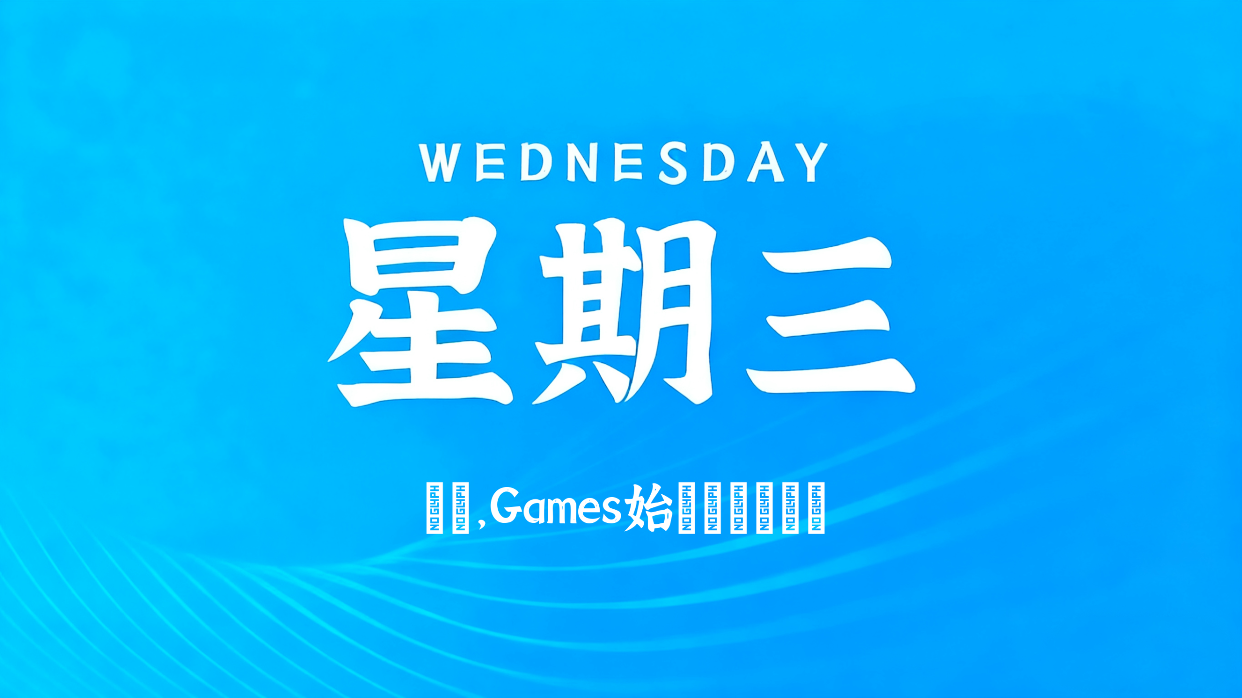 06月17日，农历五月初三，星期三!插图
