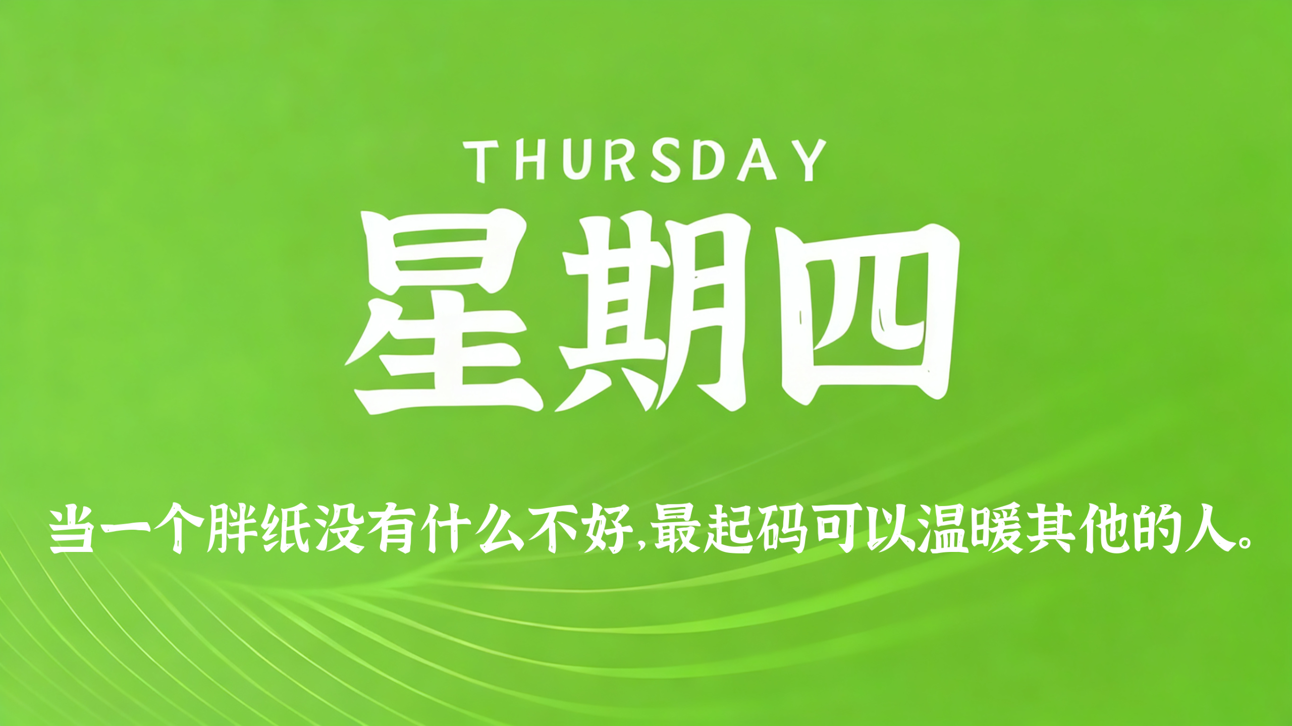 06月18日，农历五月初四，星期四!插图