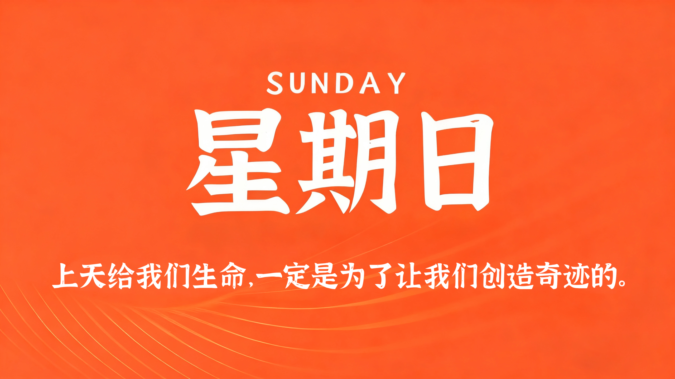 06月28日，农历五月十四，星期日!插图