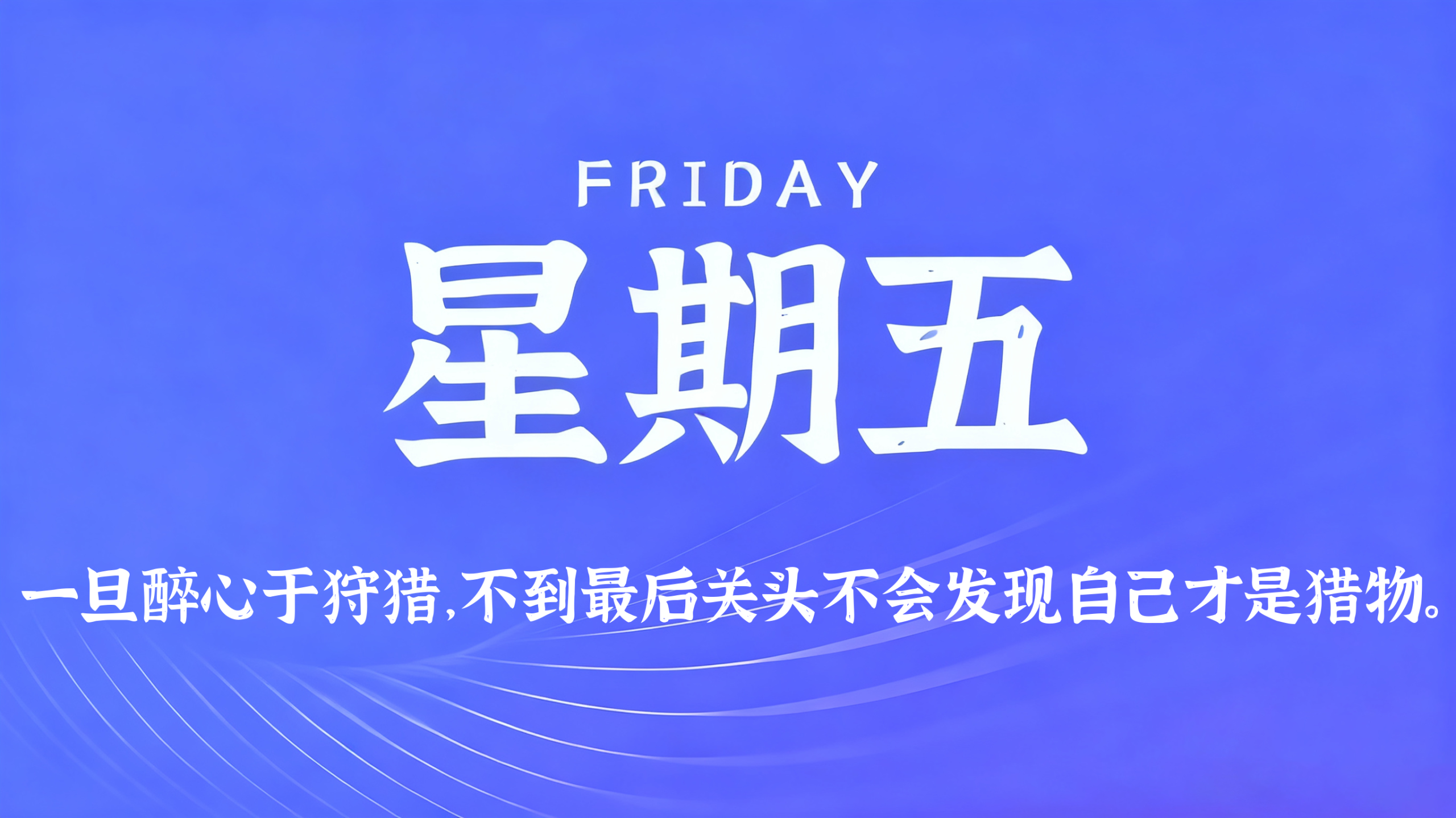 07月03日，农历五月十九，星期五!插图