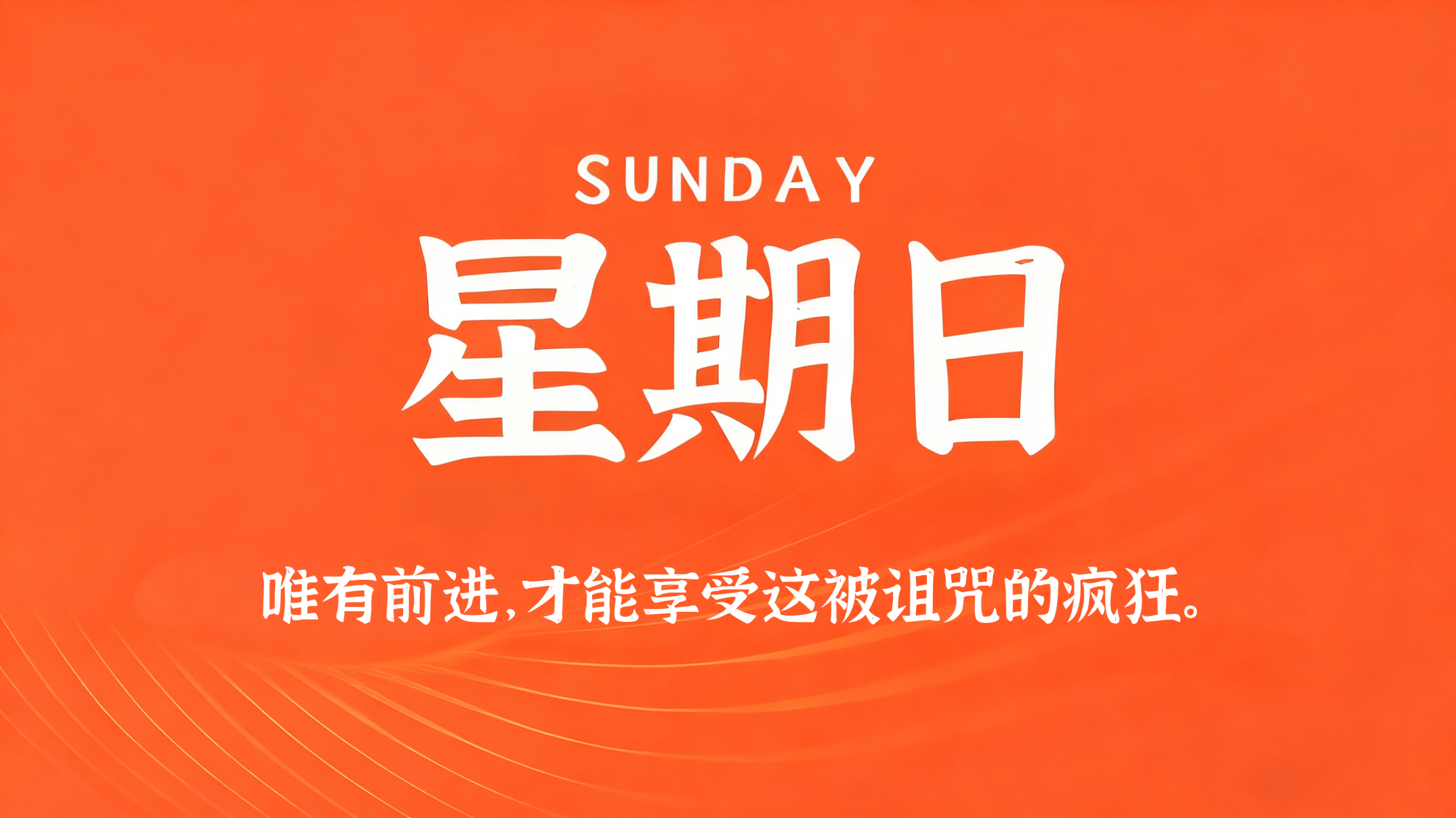 07月05日，农历五月廿一，星期日!插图