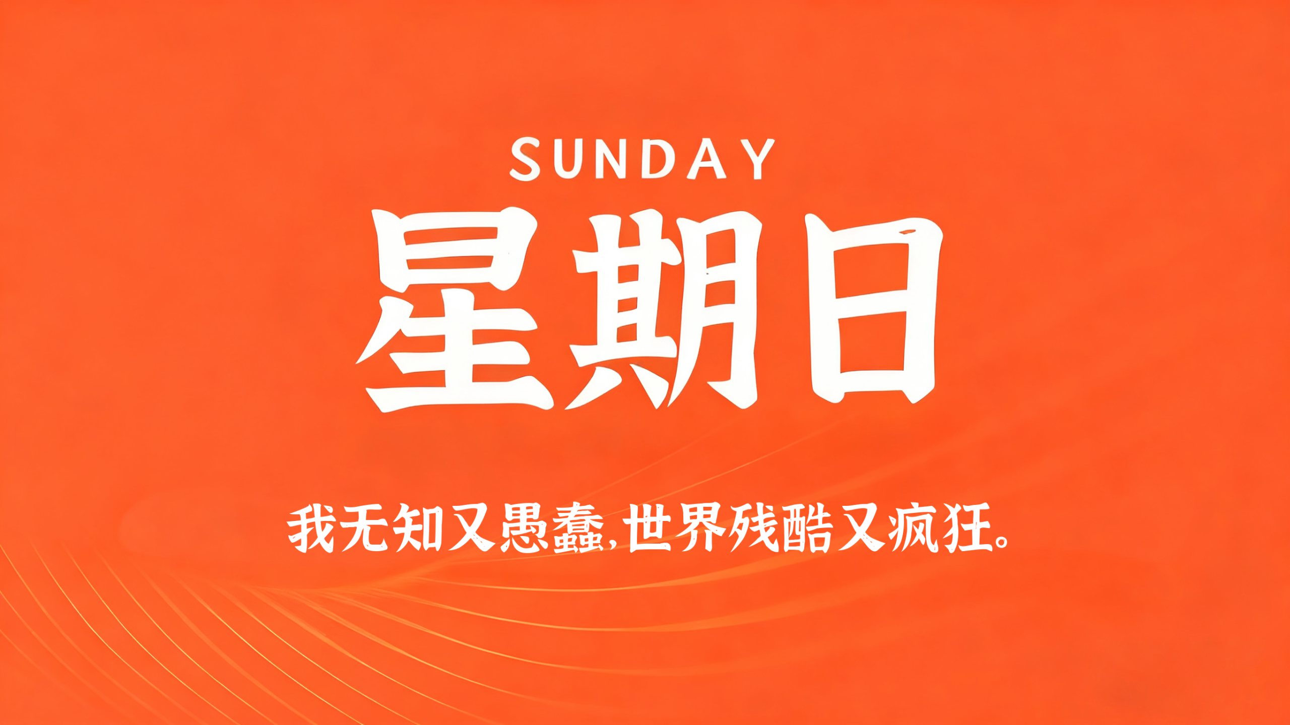 07月26日，农历六月十三，星期日!插图