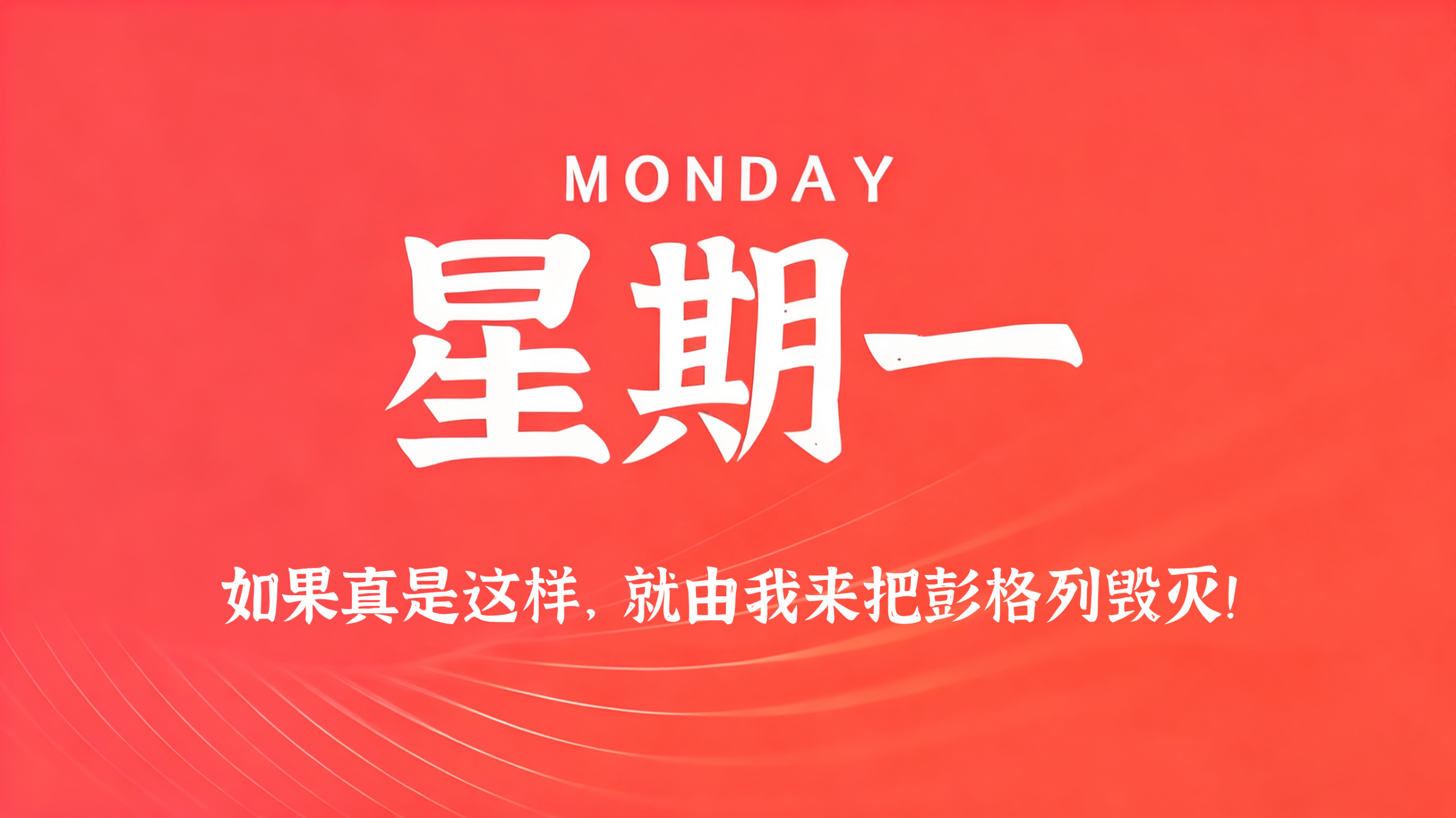 07月27日，农历六月十四，星期一!插图