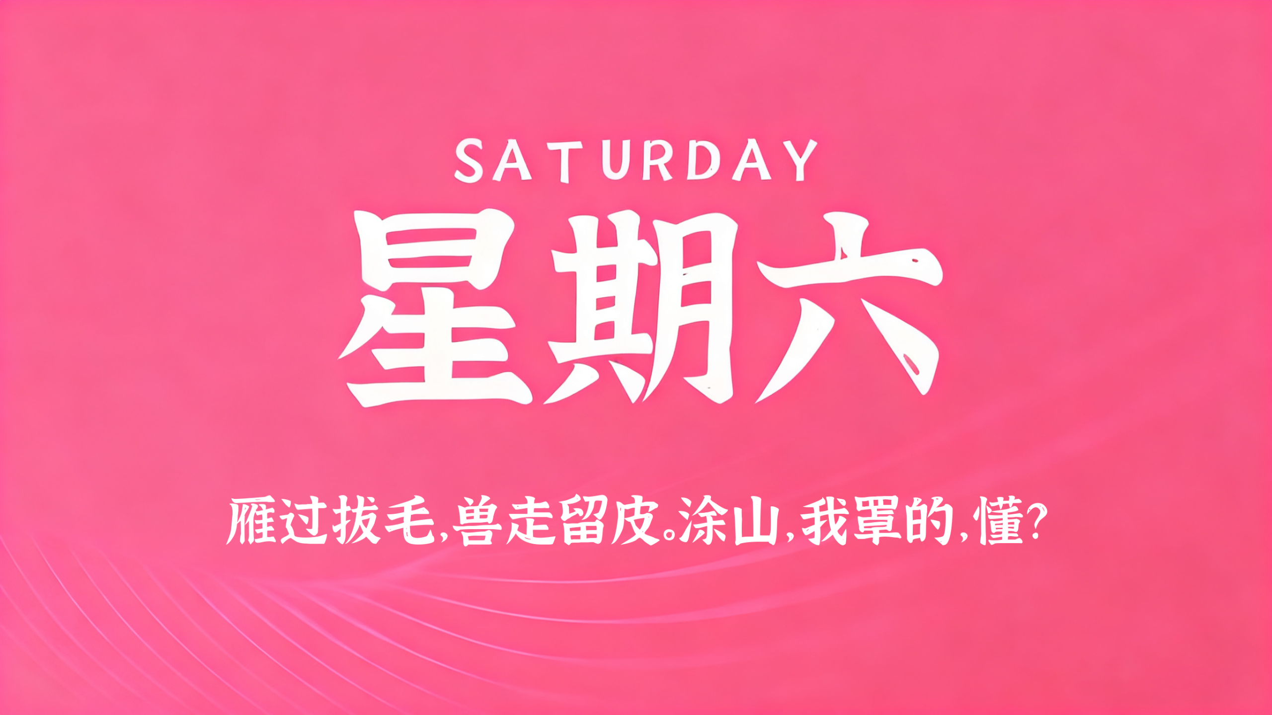 08月01日，农历六月十九，星期六!插图