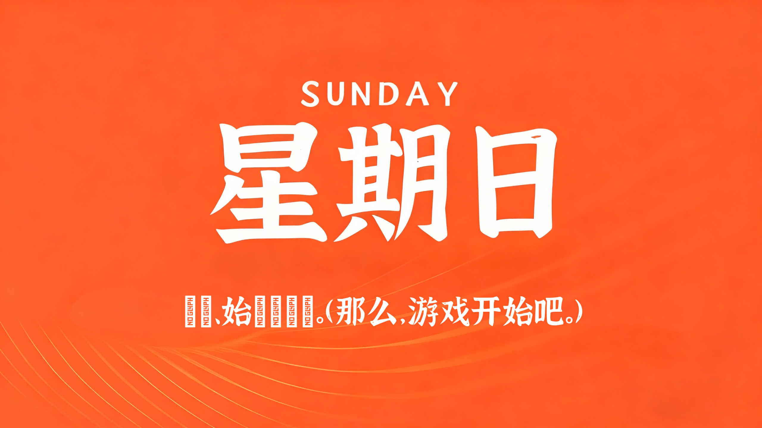 08月02日，农历六月二十，星期日!插图