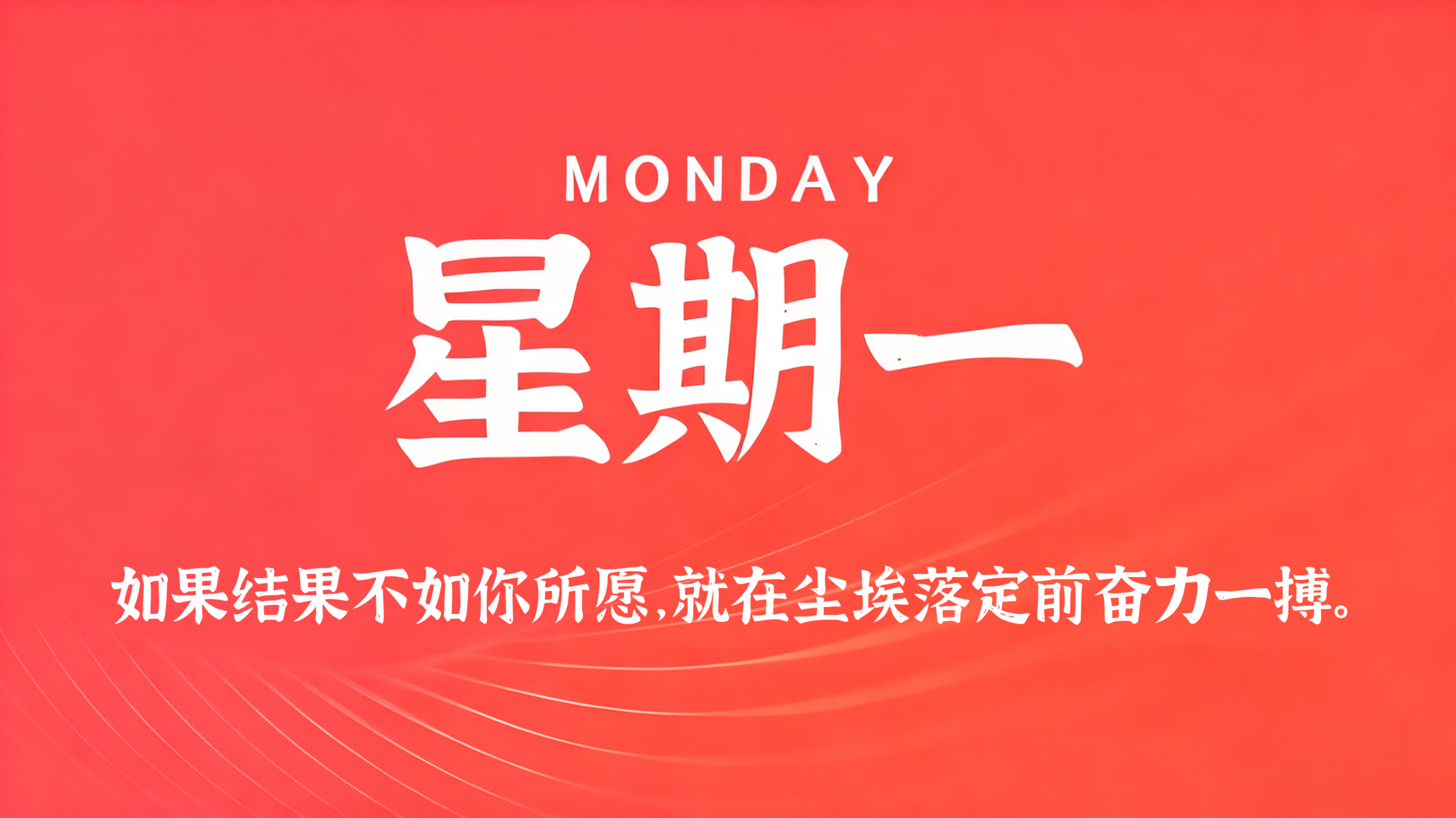 08月03日，农历六月廿一，星期一!插图