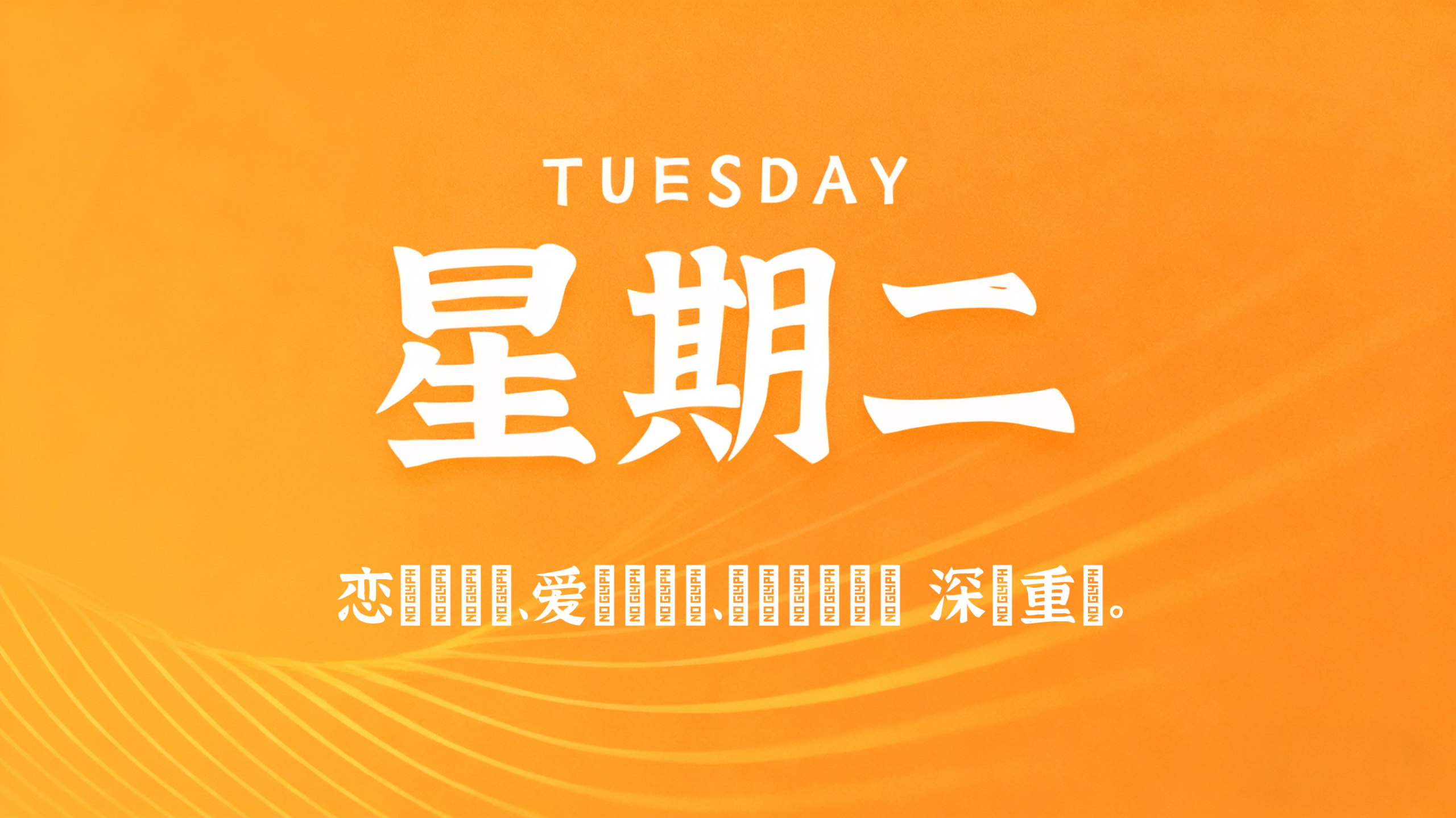 08月04日，农历六月廿二，星期二!插图