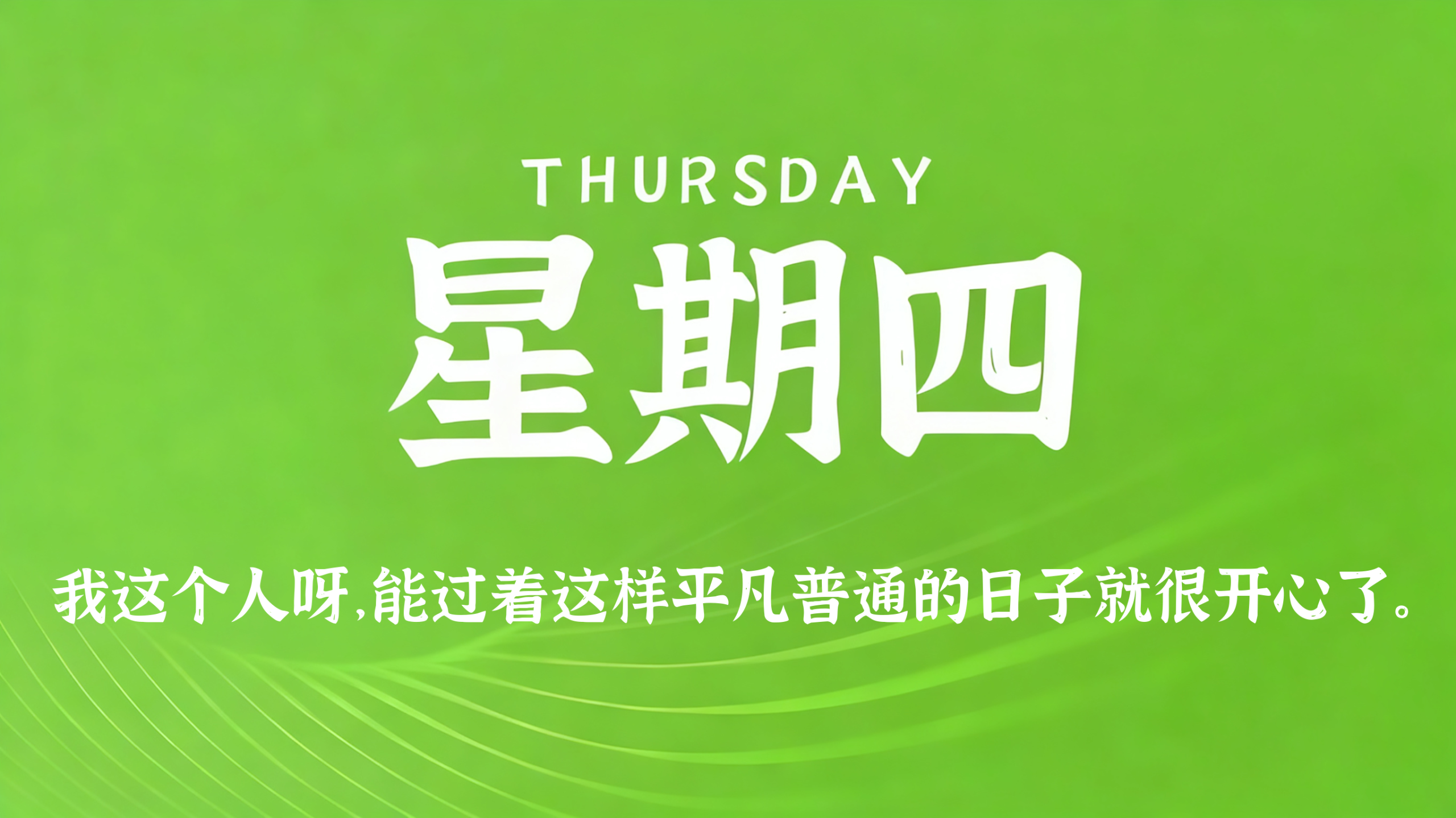 08月06日，农历六月廿四，星期四!插图