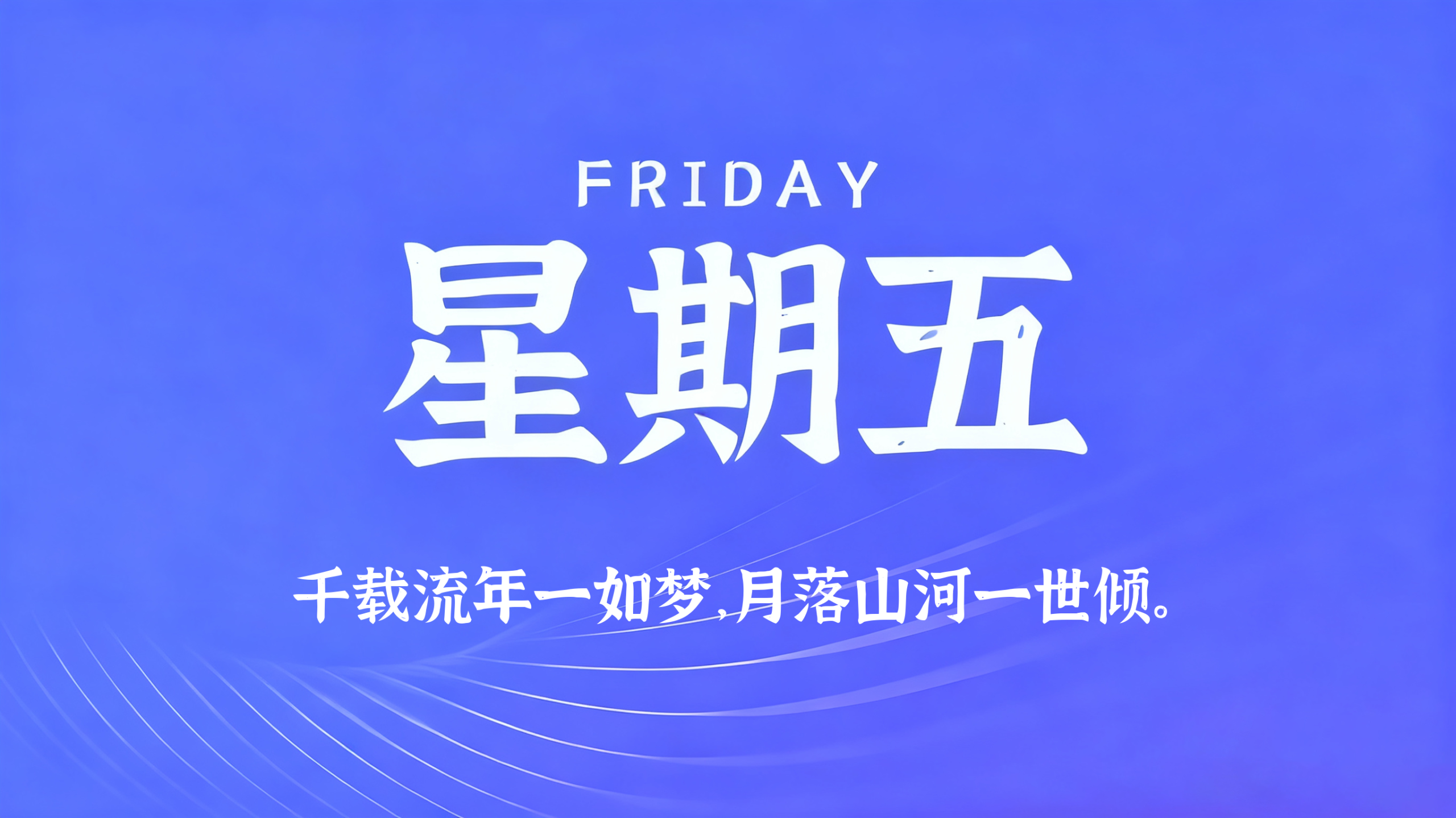 08月07日，农历六月廿五，星期五!插图