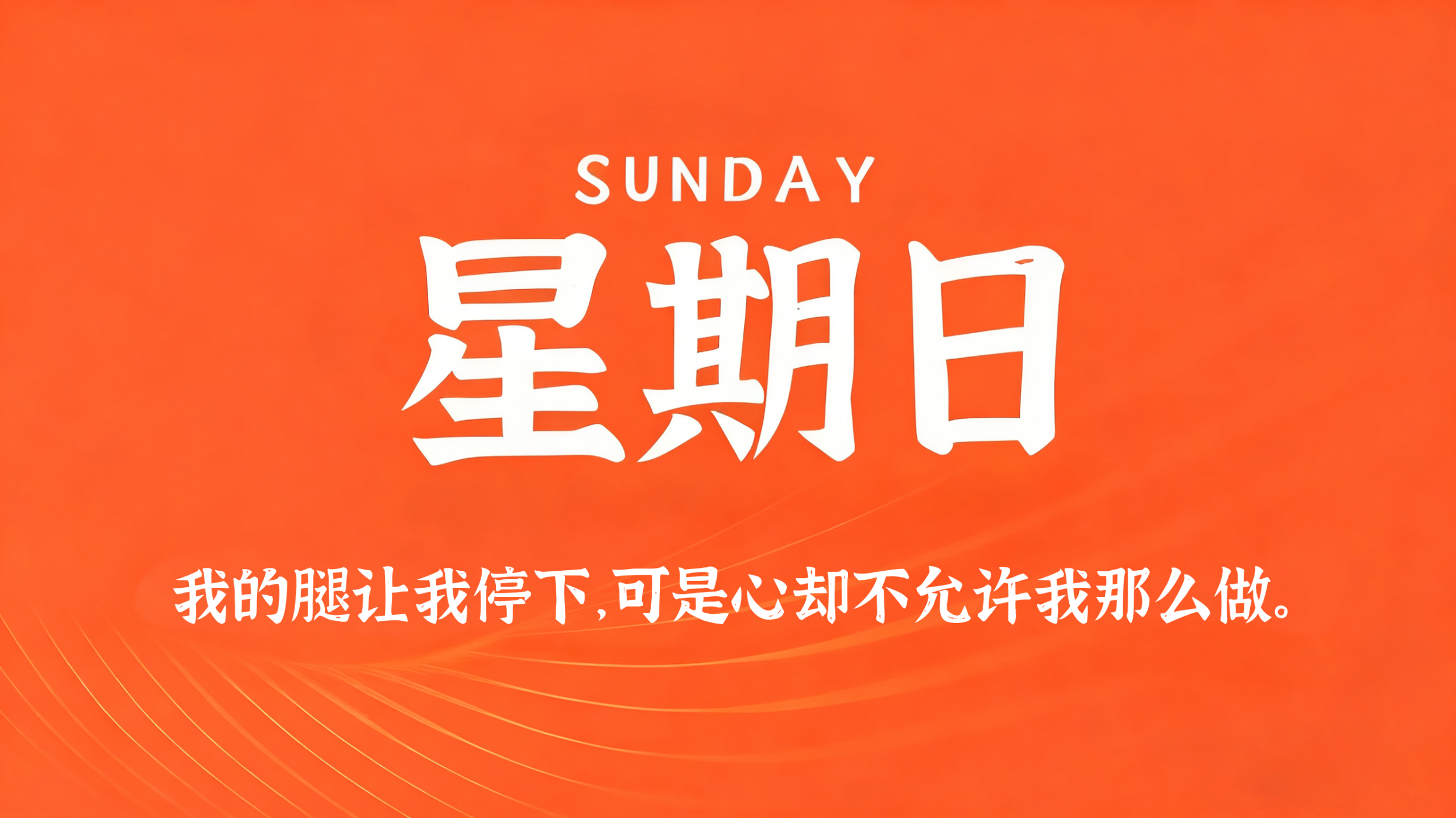 08月09日，农历六月廿七，星期日!插图