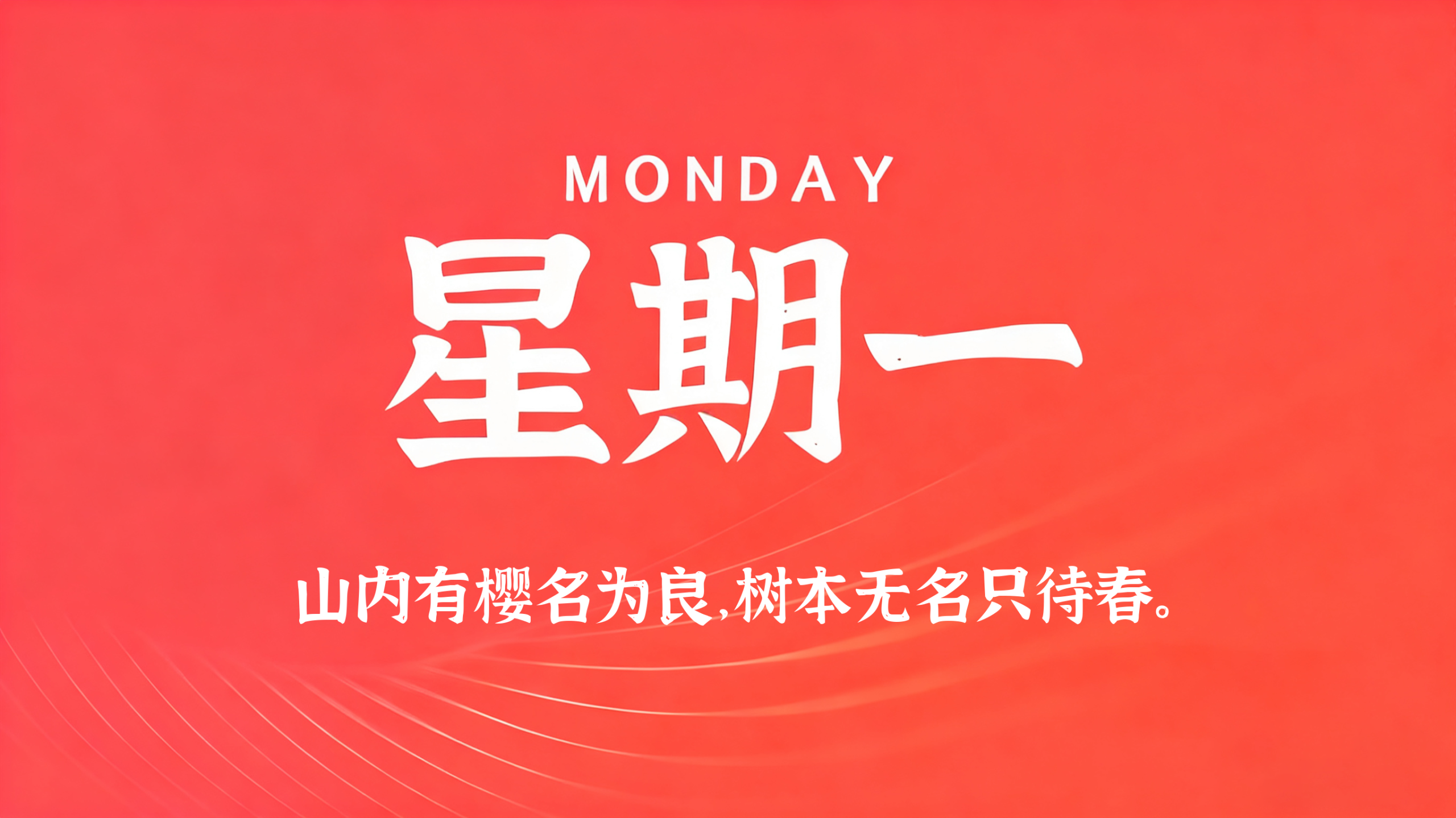 08月10日，农历六月廿八，星期一!插图